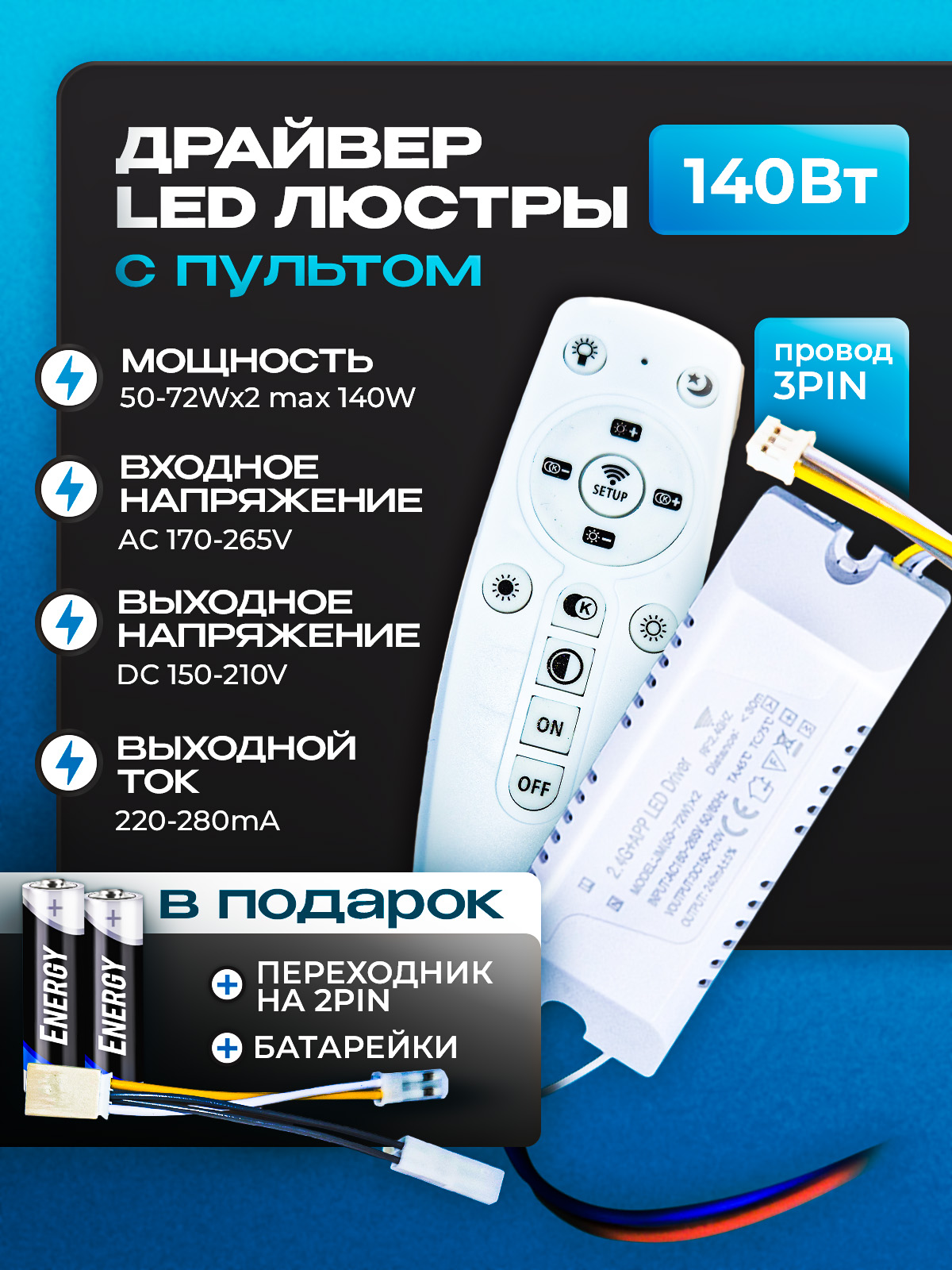 Драйвер для LED-люстры с пультом 140W(50-70W*2) купить на OZON по
