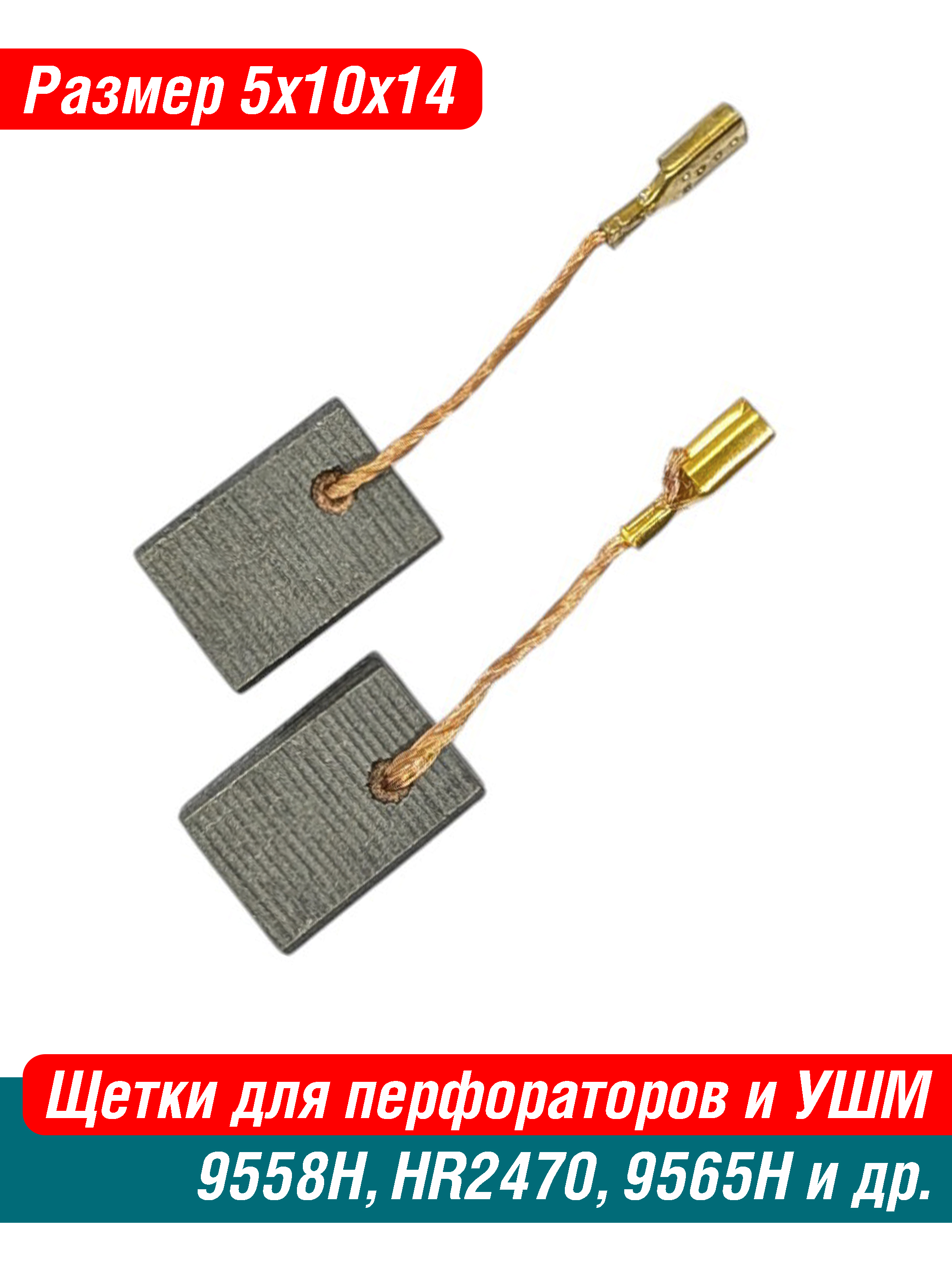 Щетки угольные для перфораторов и болгарок (УШМ) 9558 HR2470 и УШМ AEG ...