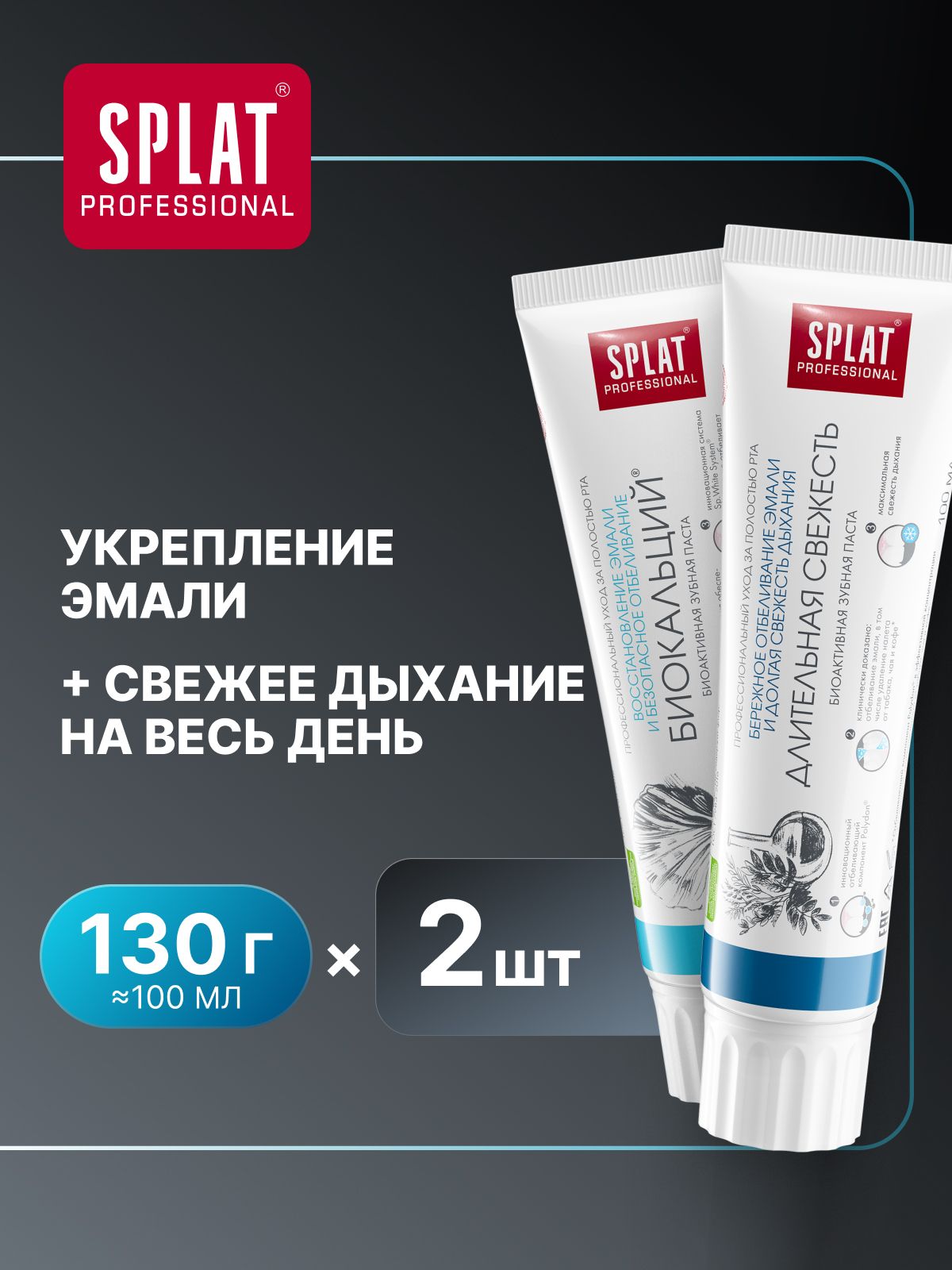 Зубная паста SPLAT Professional "БИОКАЛЬЦИЙ" + "ДЛИТЕЛЬНАЯ СВЕЖЕСТЬ", 130 г (100 мл) х 2 шт.
