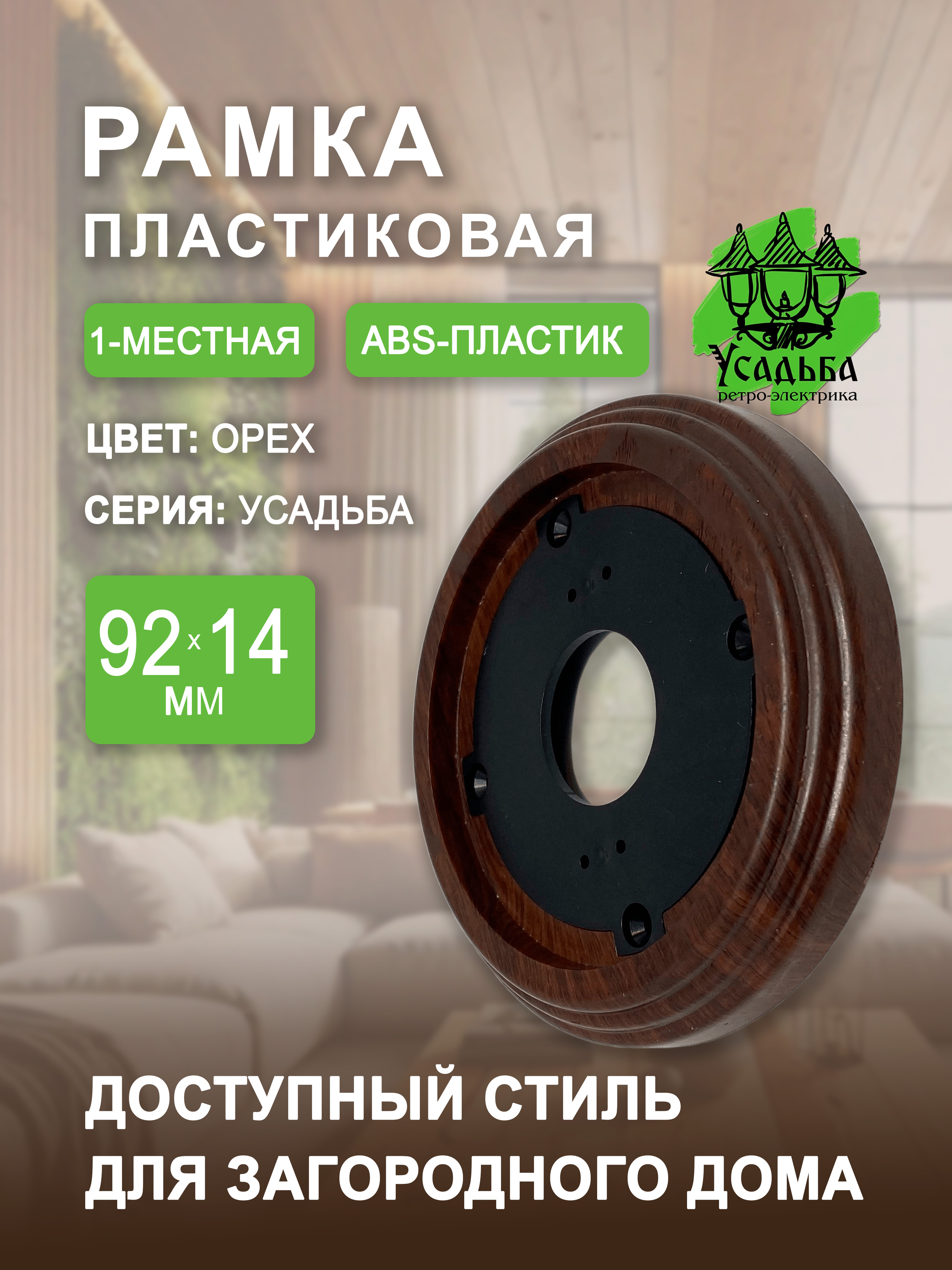 Ретрорамкадлярозеткиивыключателя,накладнаяцвет:орех,1шт.