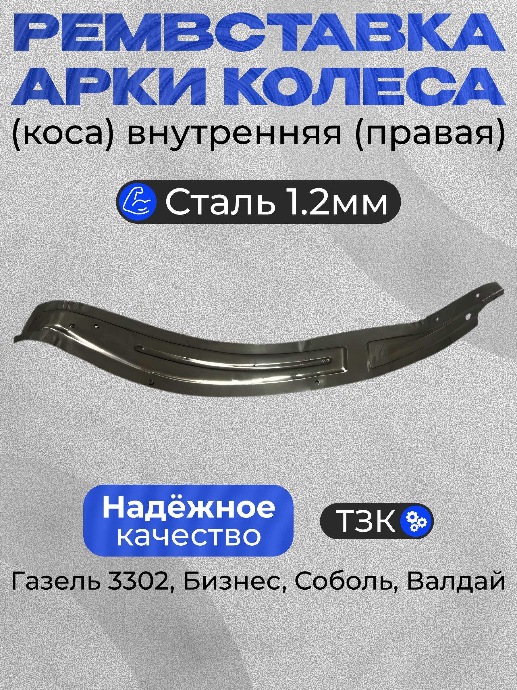 Арка колеса Газель 3302 перед. внутр. прав (Ремвставка 3)
