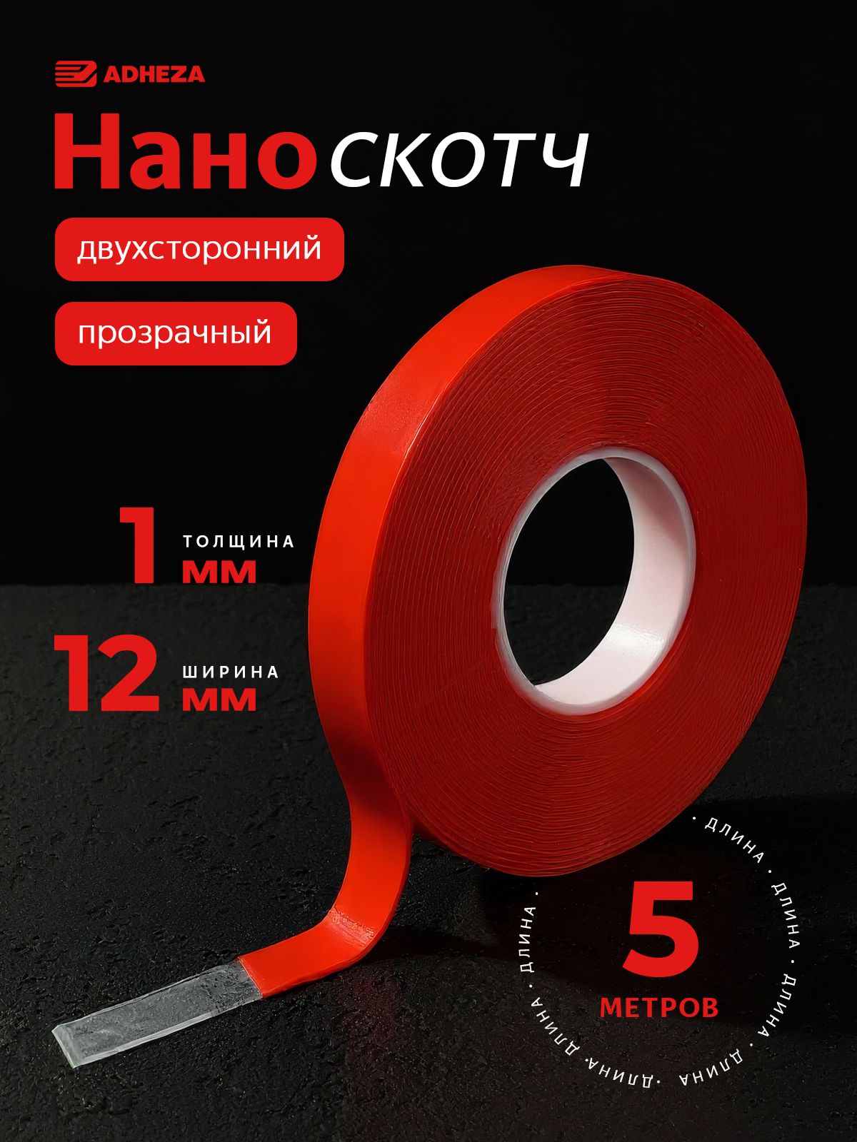 Двухстороннийскотчкрепкий,наноскотчдвухсторонний,1мм-12см-5м,красный