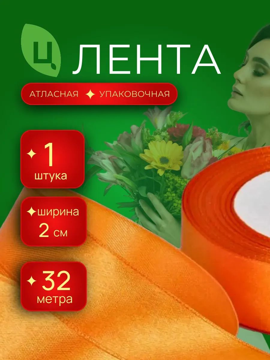 Лента атлас 20мм 36ярд Оранжевый Китай/ Уп 1шт