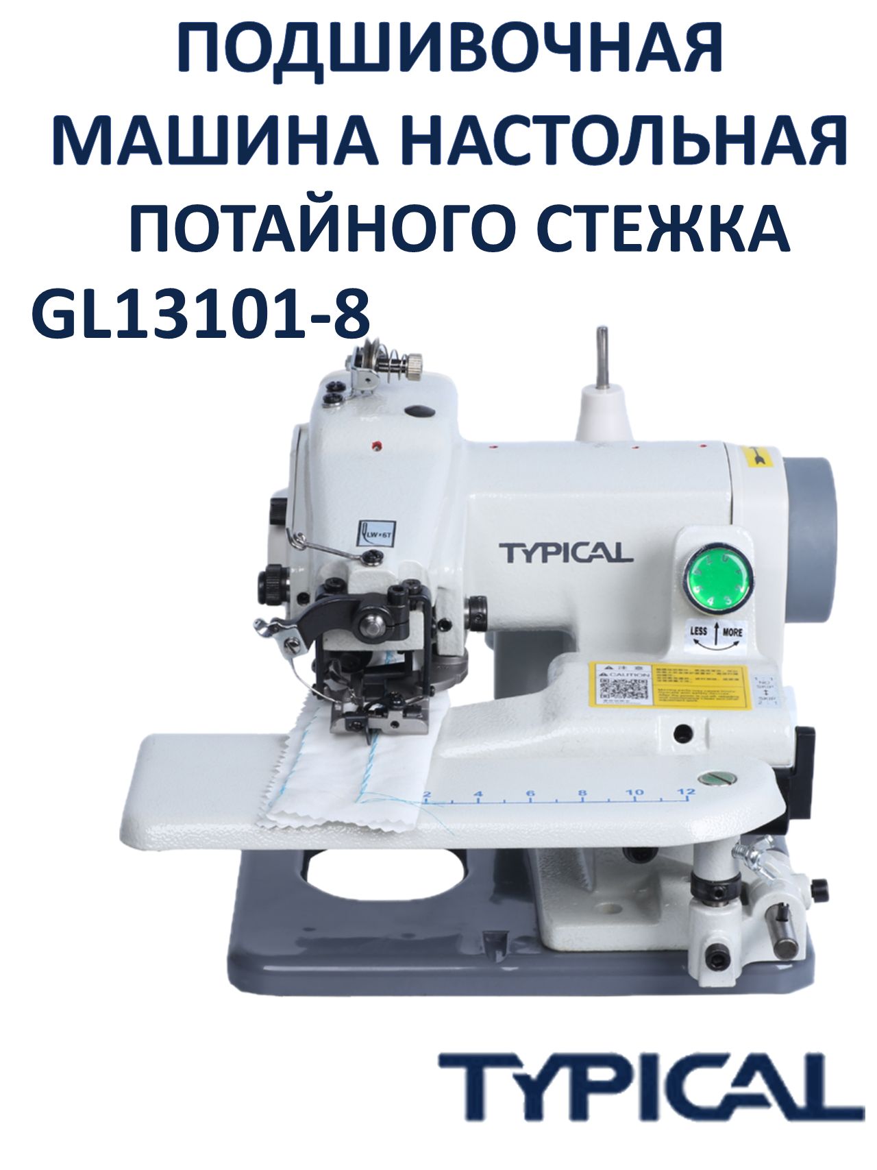 Подшивочная швейная машина Typical GL13101-8 настольная с бытовым