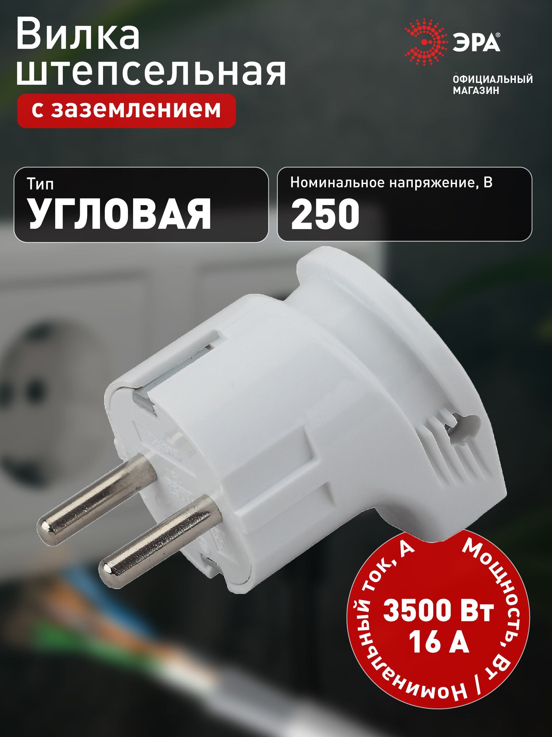 ВилкаэлектрическаяугловаясзаземлениемЭРАVx3-Wдлярозеткибелая16A250В3500Вт