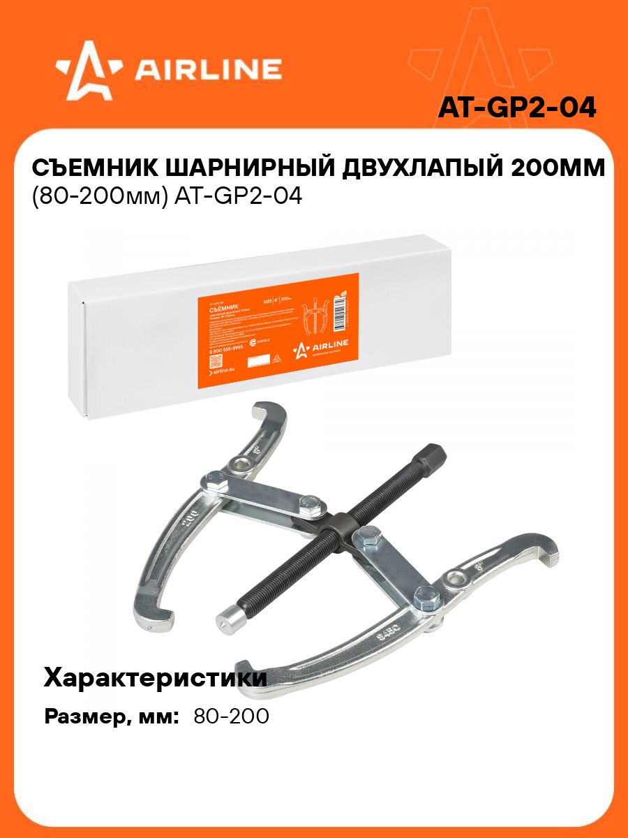Съемник подшипников (80мм) двухлапый (AIRLINE)