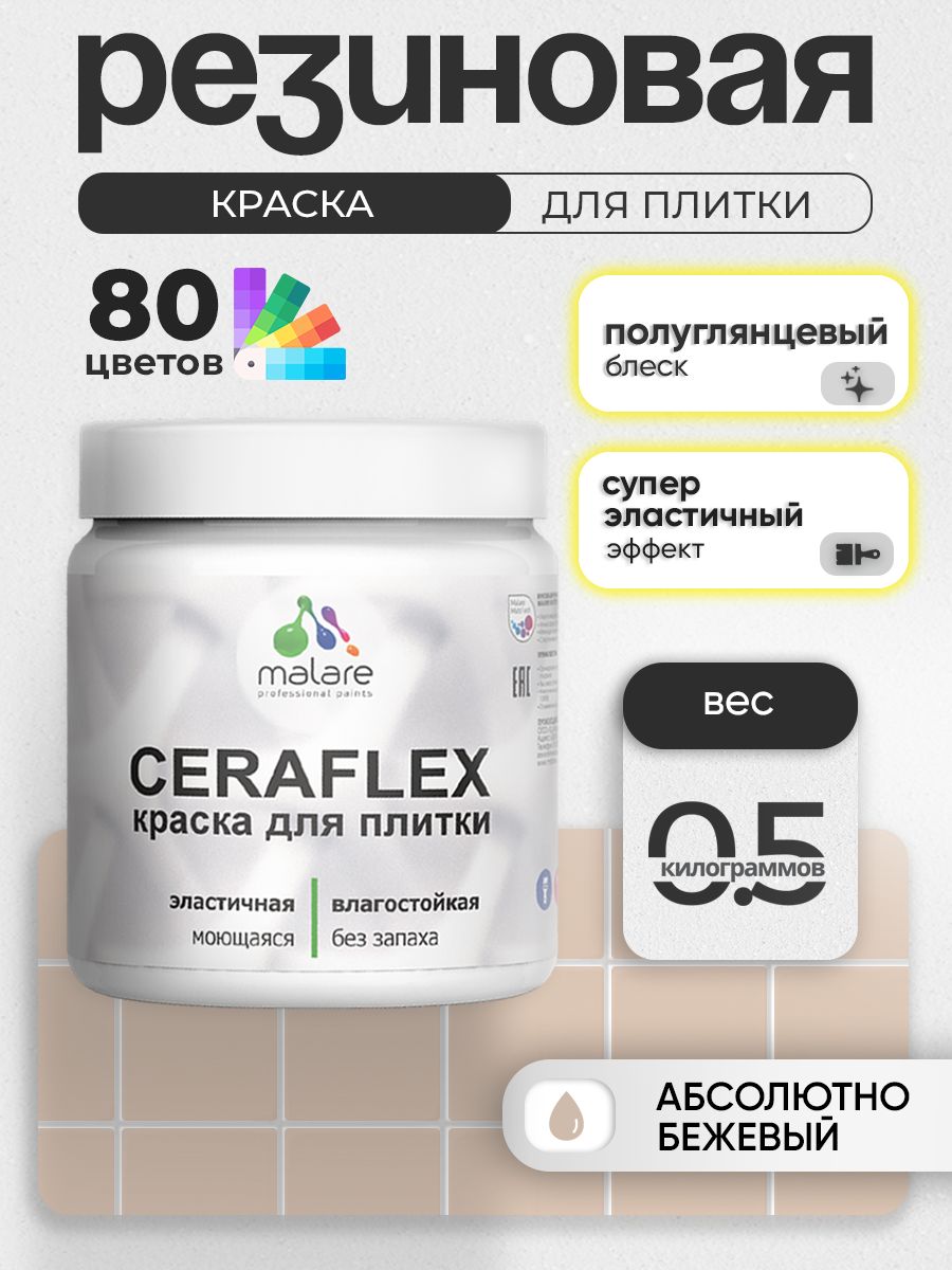 Резиновая краска для плитки Malare Ceraflex для керамической и кафельной плитки, стен в кухне и ванной, моющаяся быстросохнущая без запаха, полуглянцевая, абсолютный бежевый, 0.5 кг