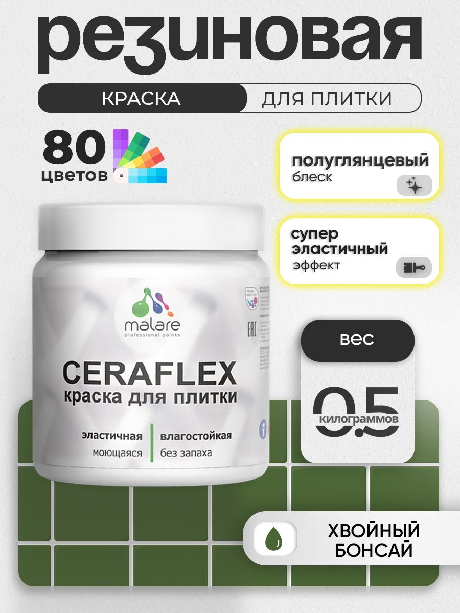 Резиновая краска для плитки Malare Ceraflex для керамической и кафельной плитки, стен в кухне и ванной, моющаяся быстросохнущая без запаха, полуглянцевая, хвойный бонсай, 0.5 кг