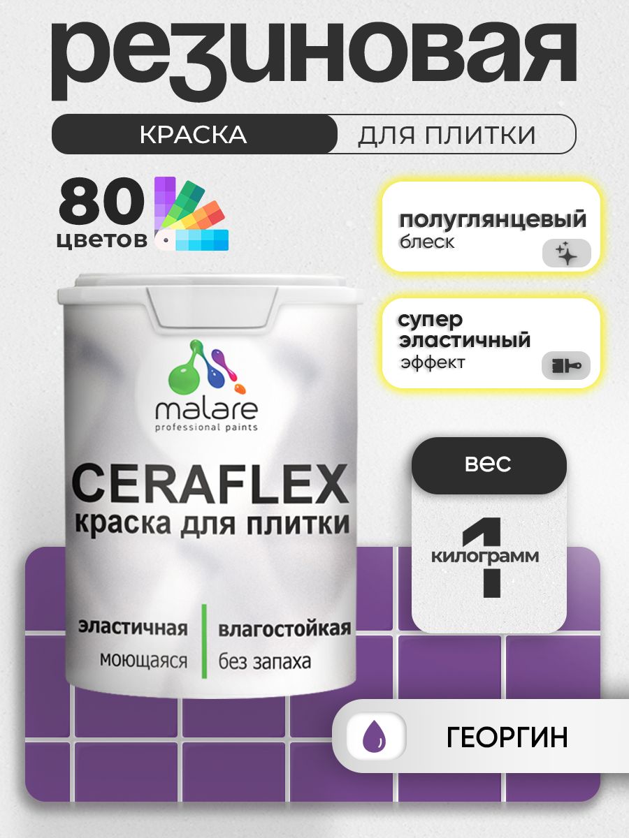 Резиновая краска для плитки Malare Ceraflex для керамической и кафельной плитки, стен в кухне и ванной, моющаяся быстросохнущая без запаха, полуглянцевая, георгин, 1 кг