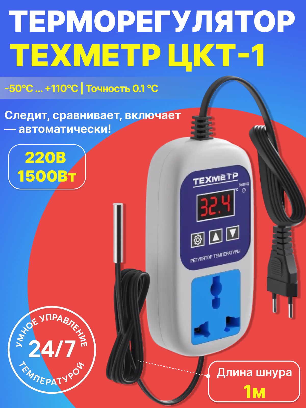ТерморегуляторсрозеткойТЕХМЕТРЦКТ-1(220вольт,1500Ватт)дляинкубатора,холодильника,радиаторногоотопления,теплогопола,аквариума(Белый)