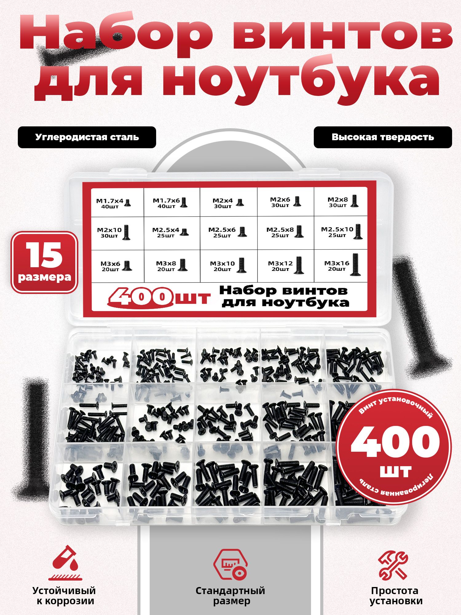 Наборвинтовдляноутбука,400шт,15видов