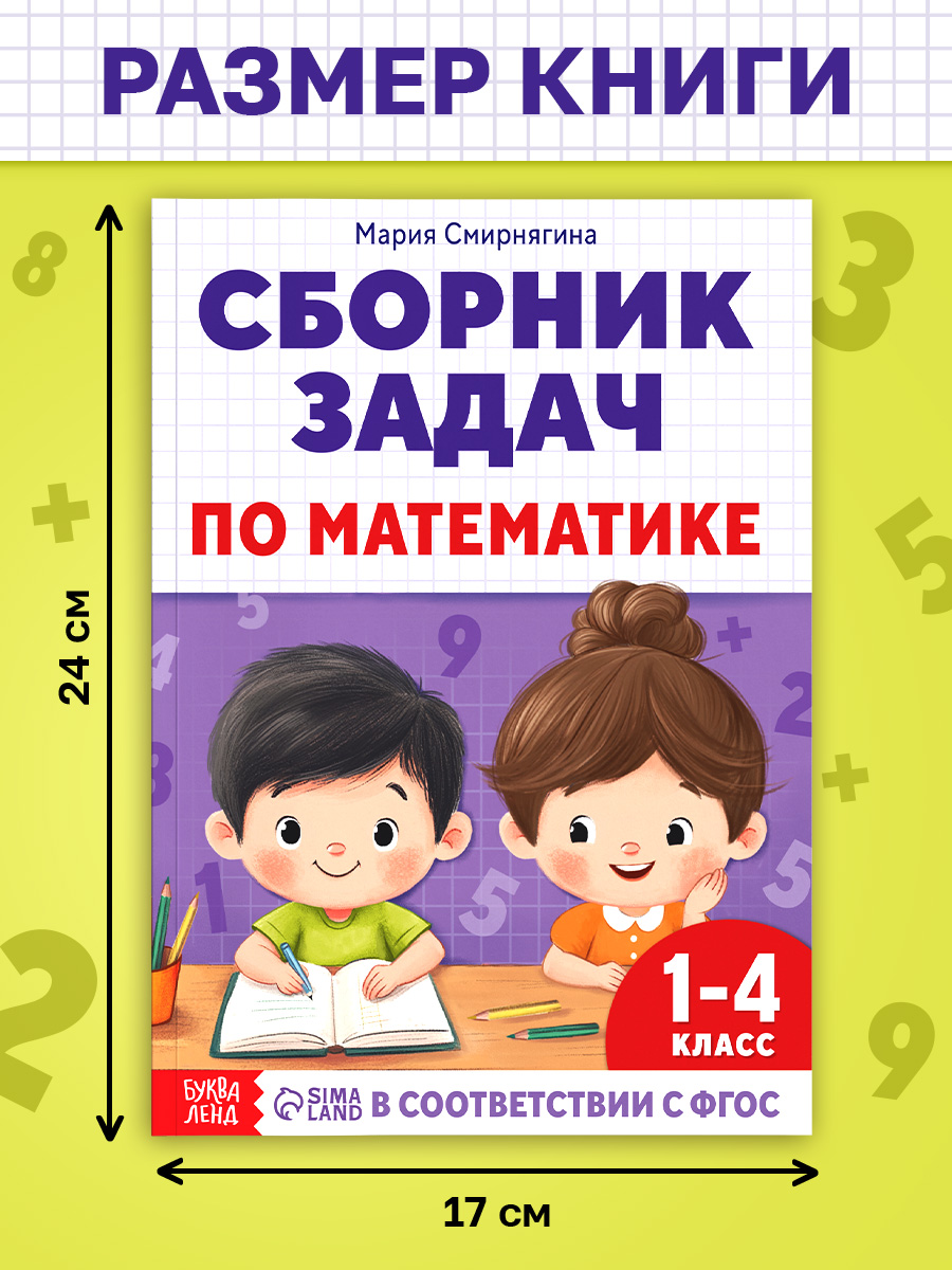 Тренажер по математике 1 класс, Буква-Ленд, "Сборник задач для 1-4 класса", математика | Math Practice Book: Math Trainer Series (68 pages) - Ozon image 1