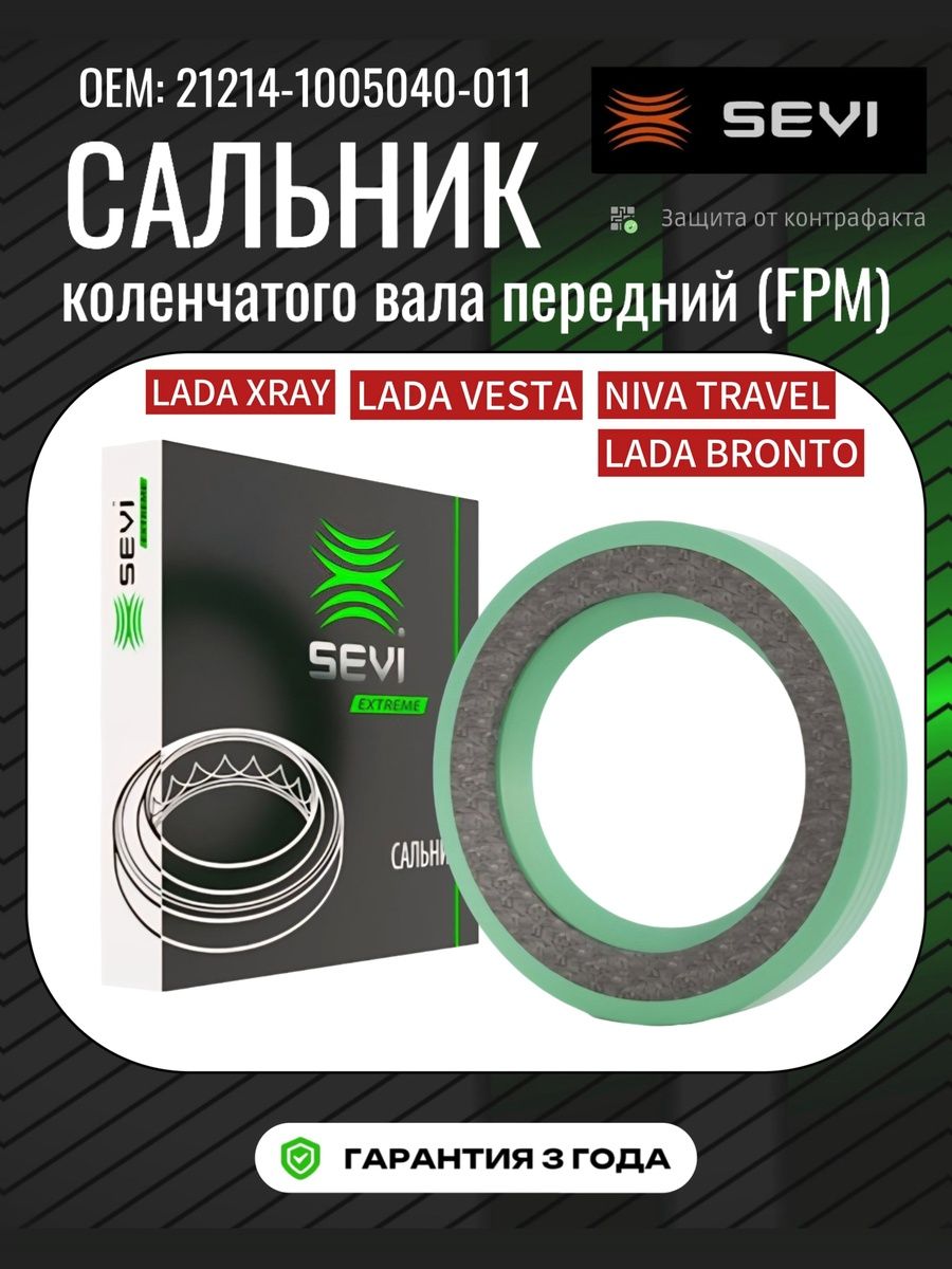 Сальник к/в 2101 передний СЭВИ (21214) р/вала X-Ray 21179 (FPM)
