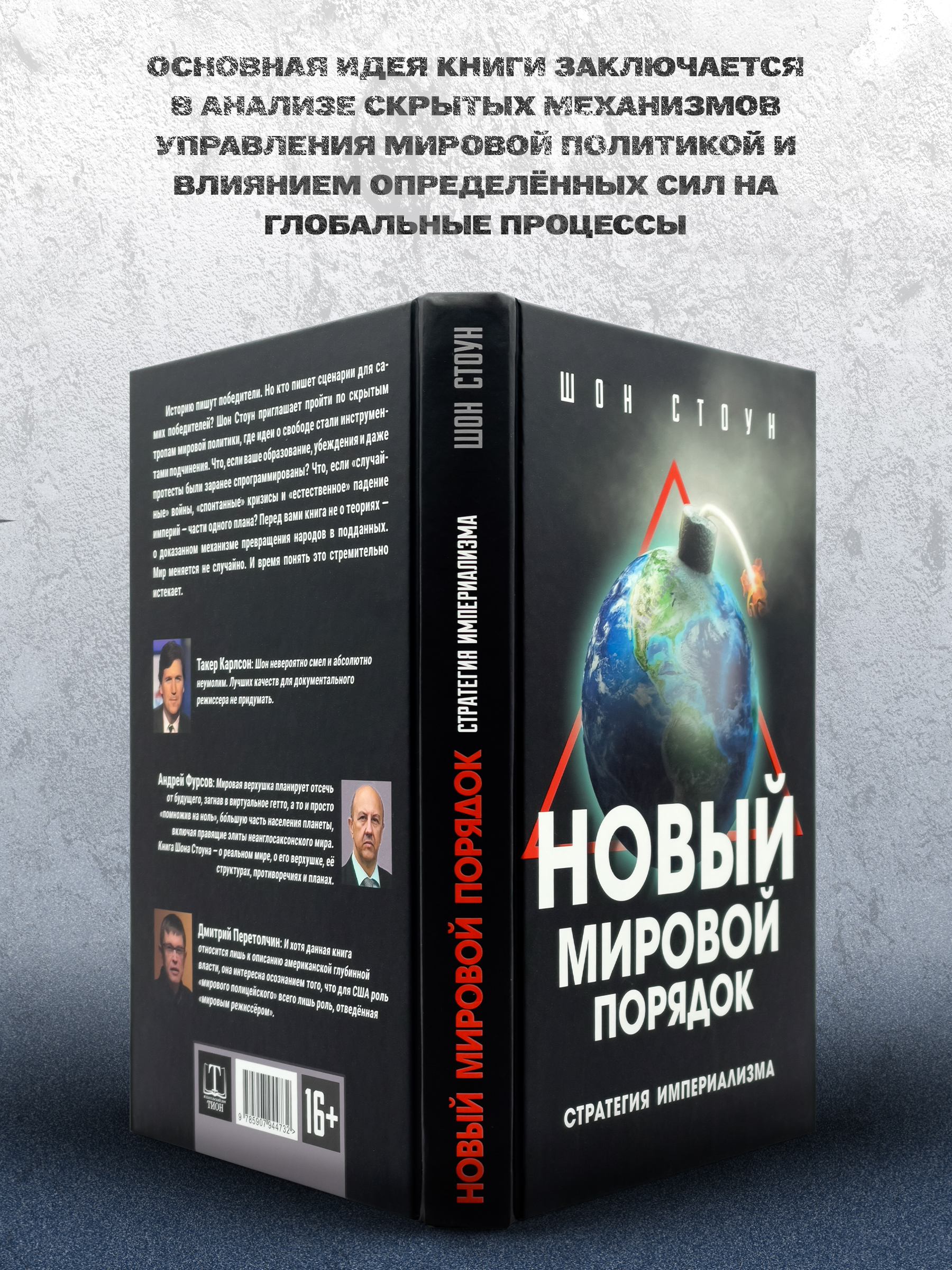Новый мировой порядок. Стратегия империализма. Шон Стоун. | New World Order: The Strategy of Imperialism - Ozon image 1