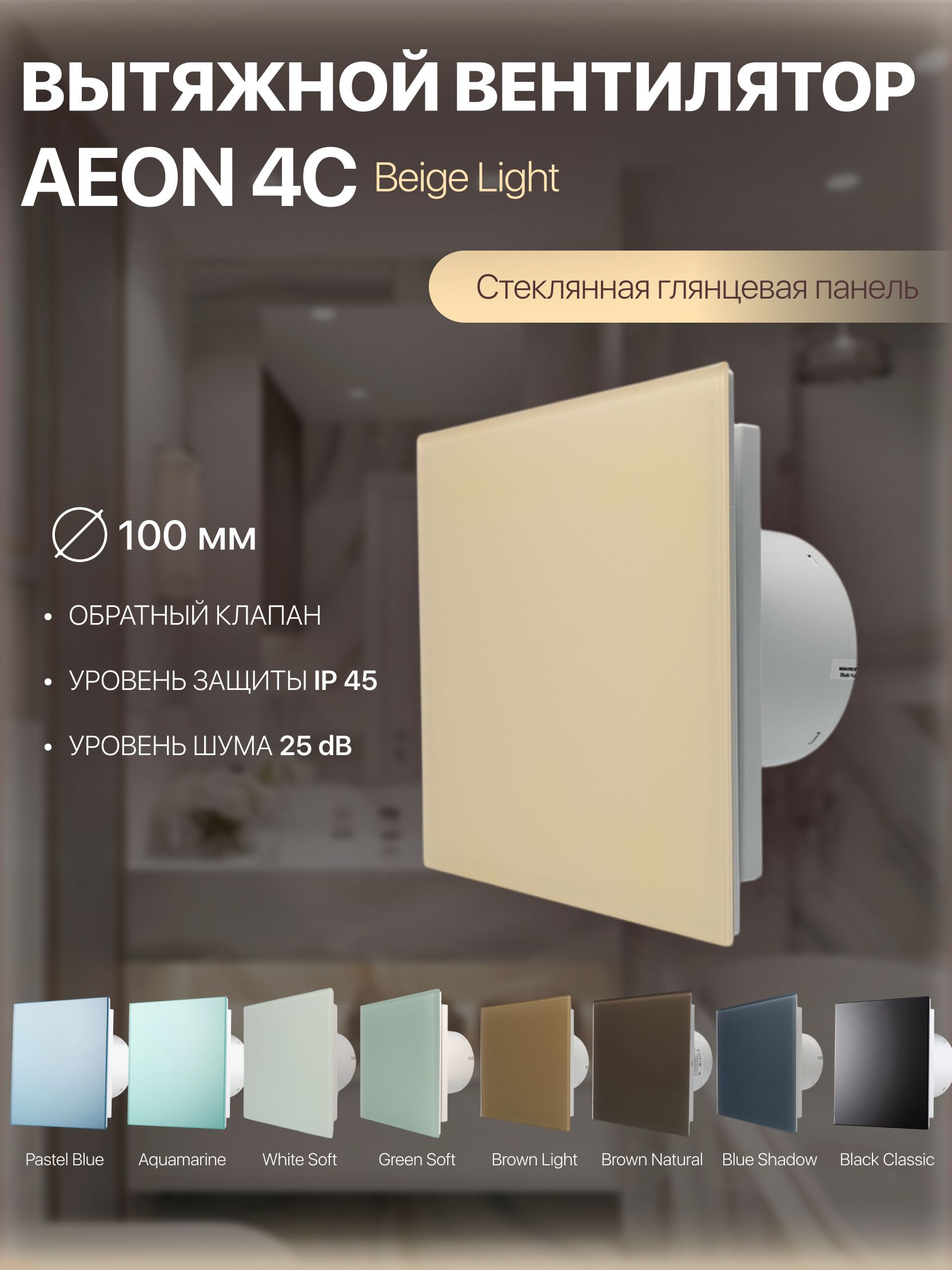 Вентиляторвытяжной100ммсобратнымклапаномAEON4CBeigeLight