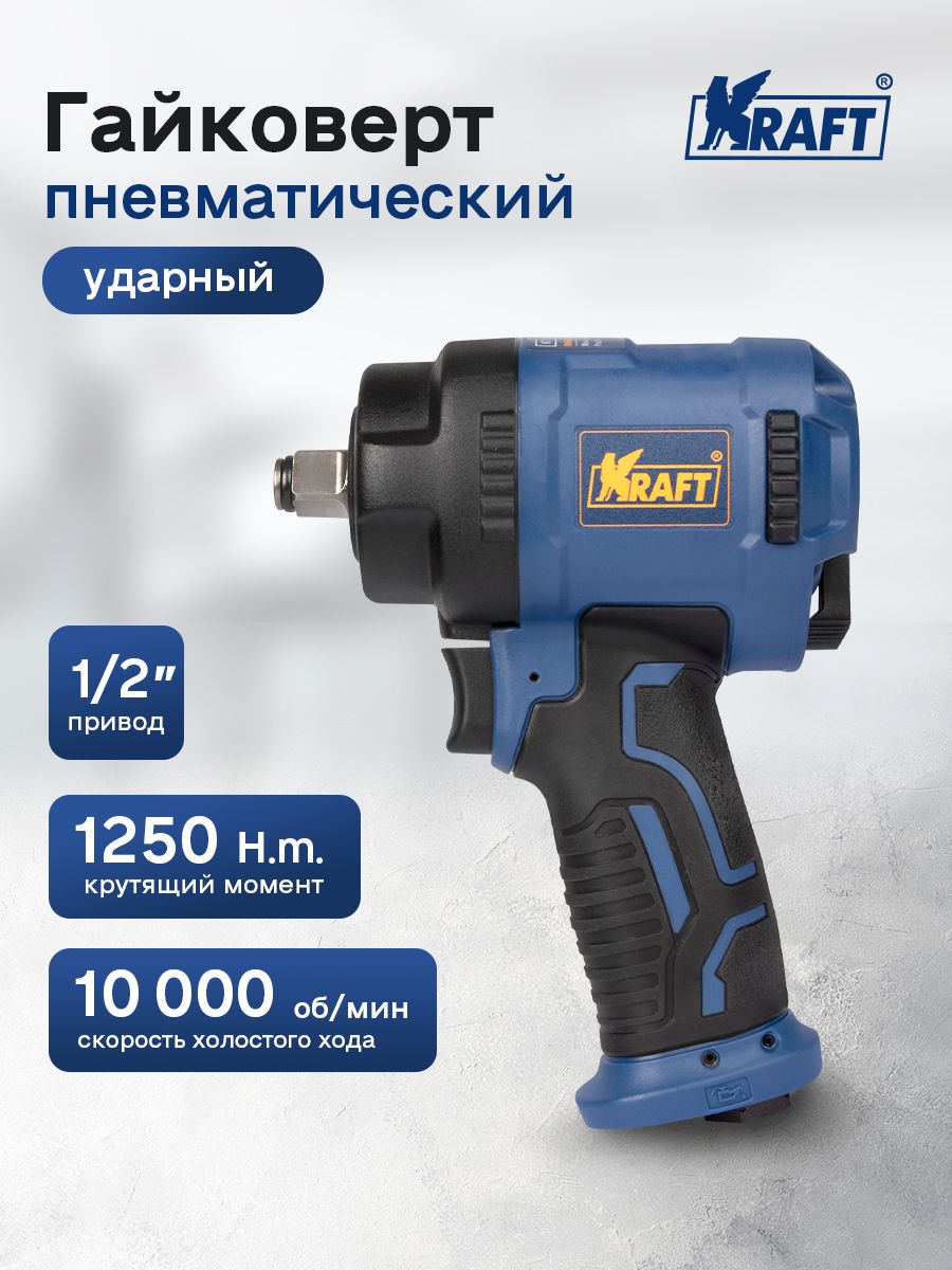 Пневмогайковерт 1/2" 1250 Нм OBERKRAFT