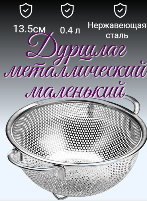 Дуршлагметаллическийдлямакарон,круп,промывкисручкамидиаметр13.5см,0,4литра