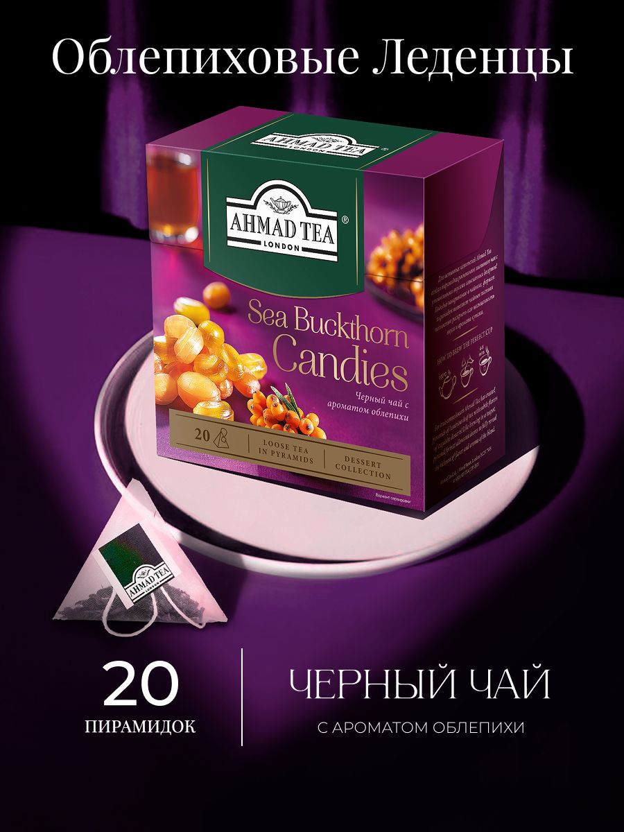 ЧайвпирамидкахчерныйAhmadTeaBuckthornCandies,20шт