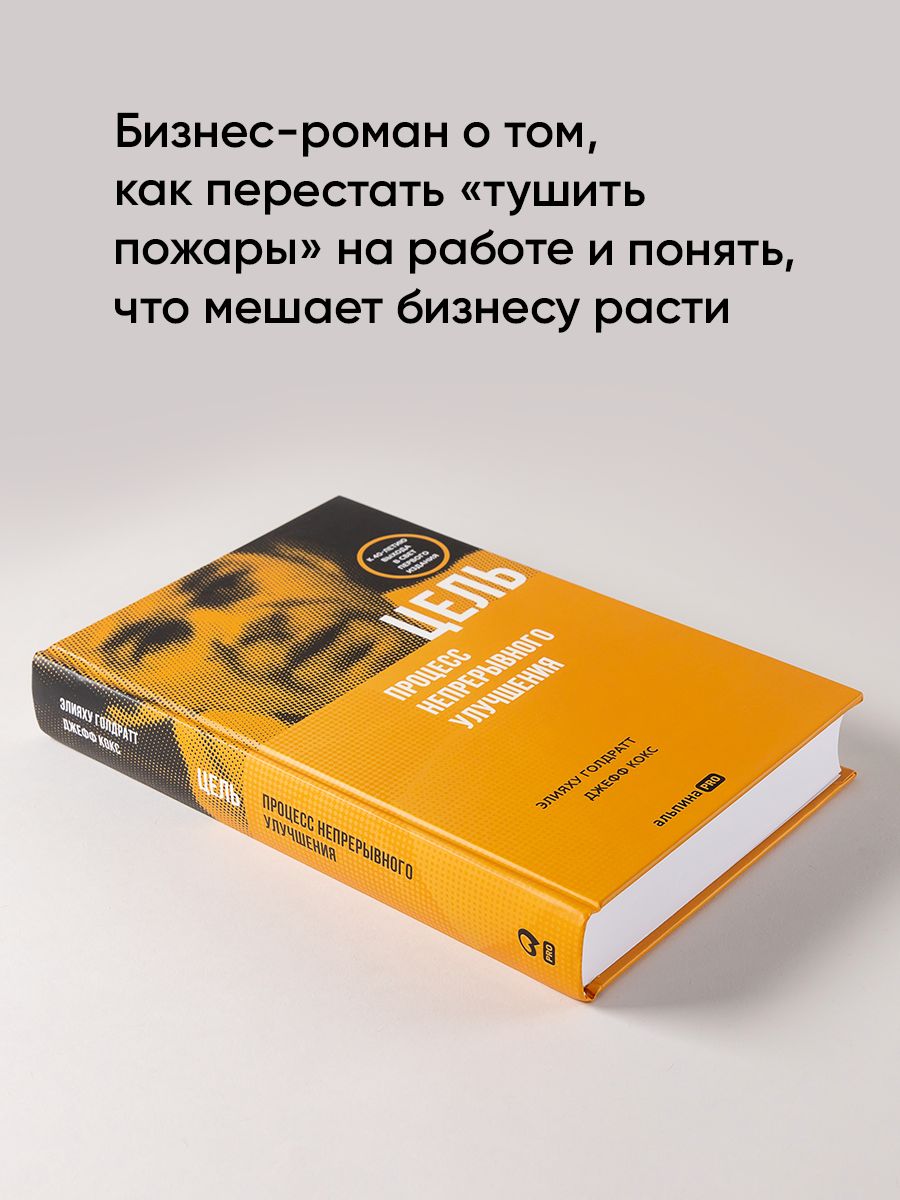 Цель. Процесс непрерывного улучшения | The Goal: A Process of Ongoing Improvement - Ozon image 1