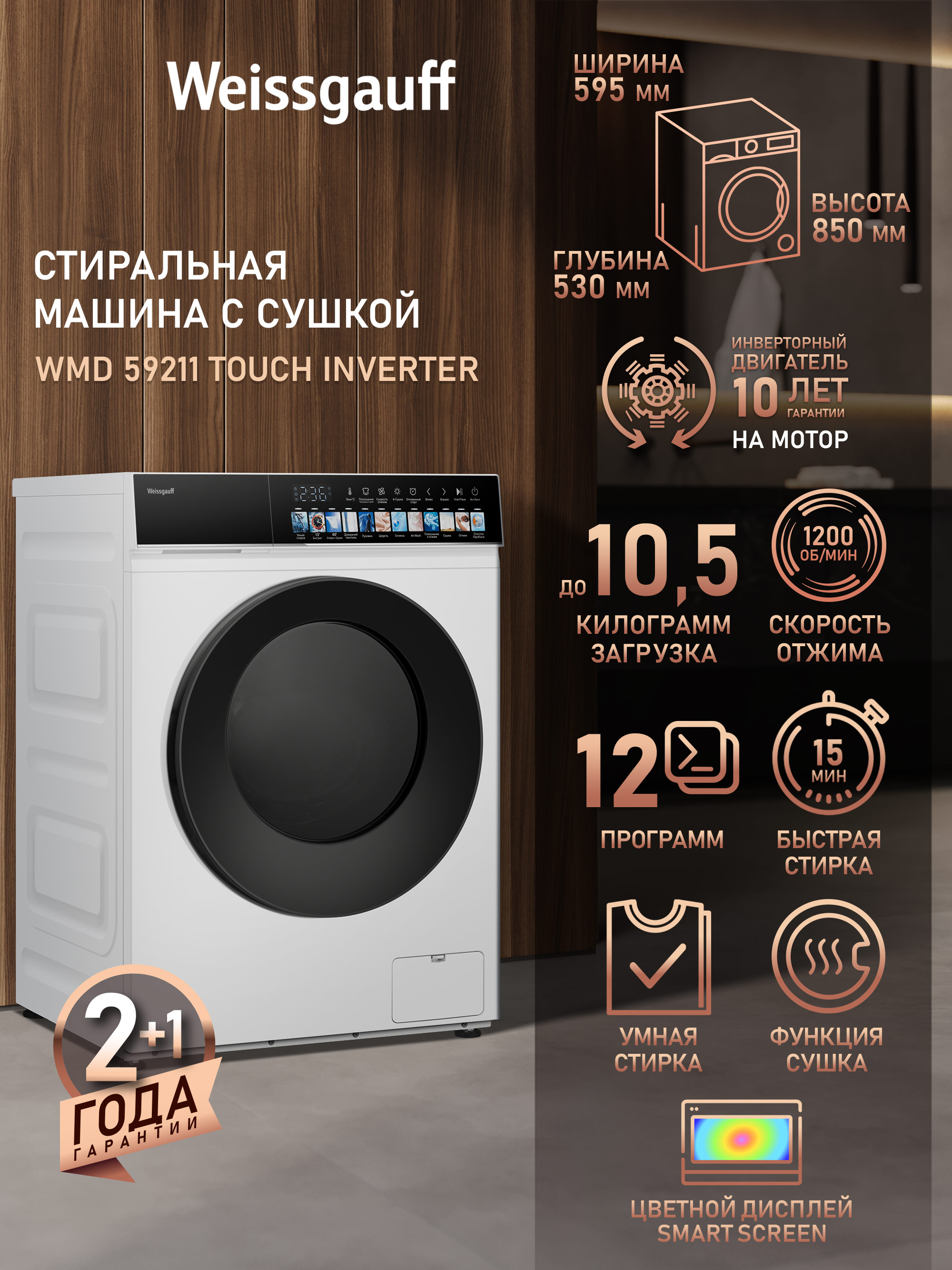 WeissgauffСтиральнаямашинасСУШКОЙWMD59211TouchInverter,ИНВЕРТОР,Загрузка10.5кг,Отжим1200об.,Режим"Стирка+Сушка",Быстраястирка,Умнаястирка,Режим"AirWash",Цветнойдисплей,Сенсорноеуправление,Дозагрузкабелья,Очисткабарабана,Блокировкаотдетей,белый,прозрачный