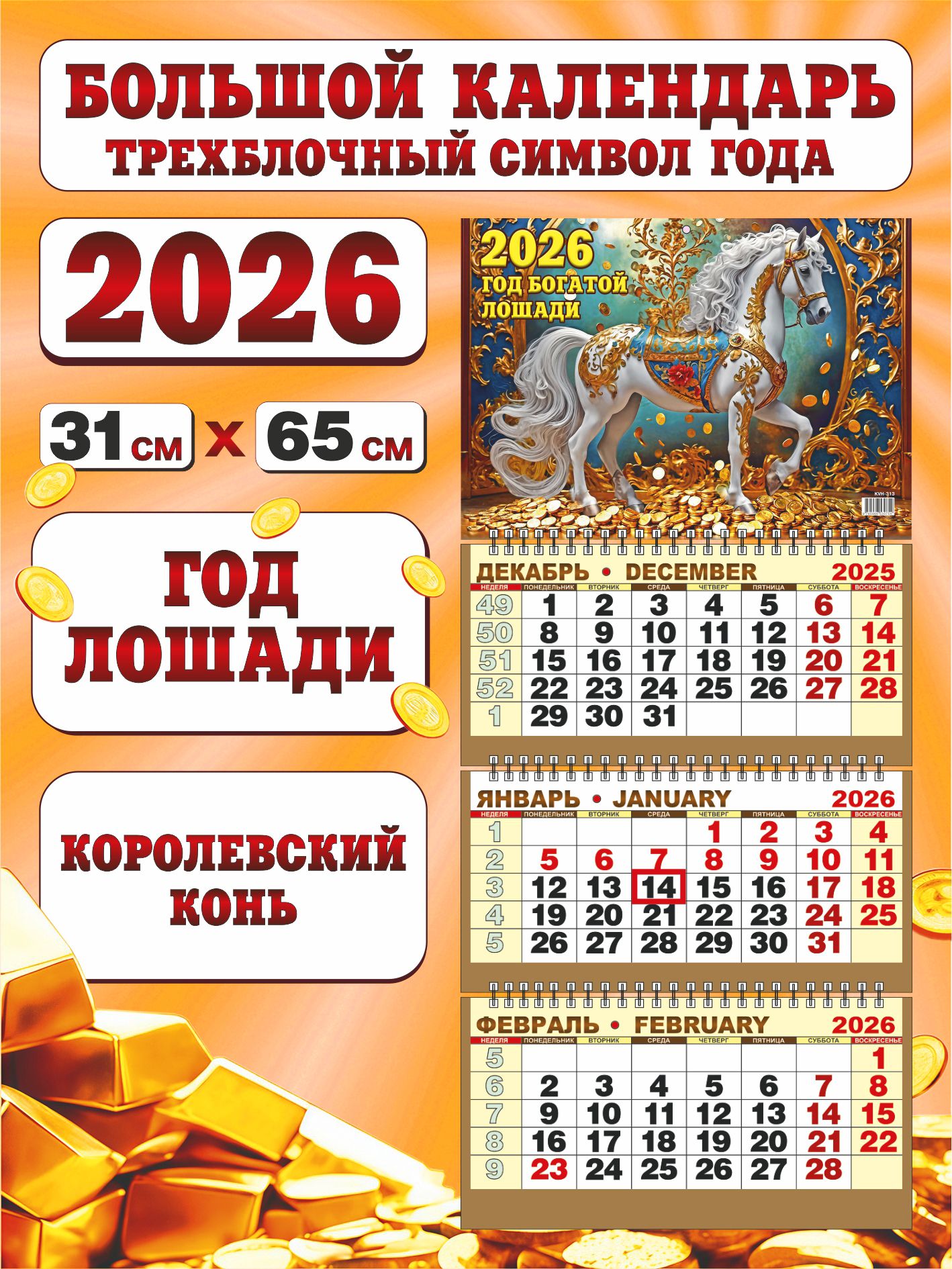 Календарьквартальныйтрехблочныйна2026годскурсором(бегунком)"ГодЛошади"