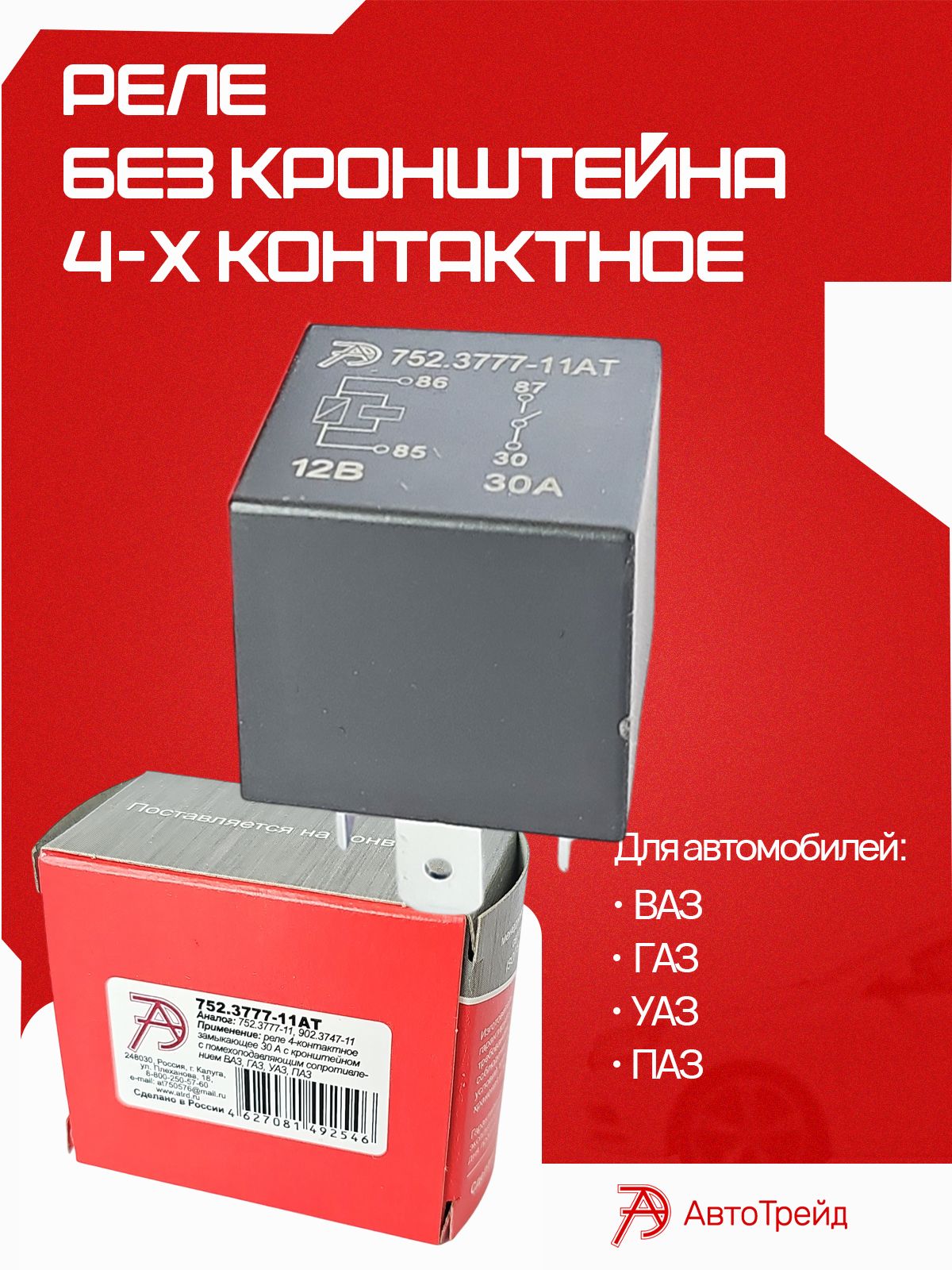Реле универсальное 12В/4конт. замыкающ.30А ВАЗ,ГАЗ,УАЗ,ПАЗ (АвтоТрейд)
