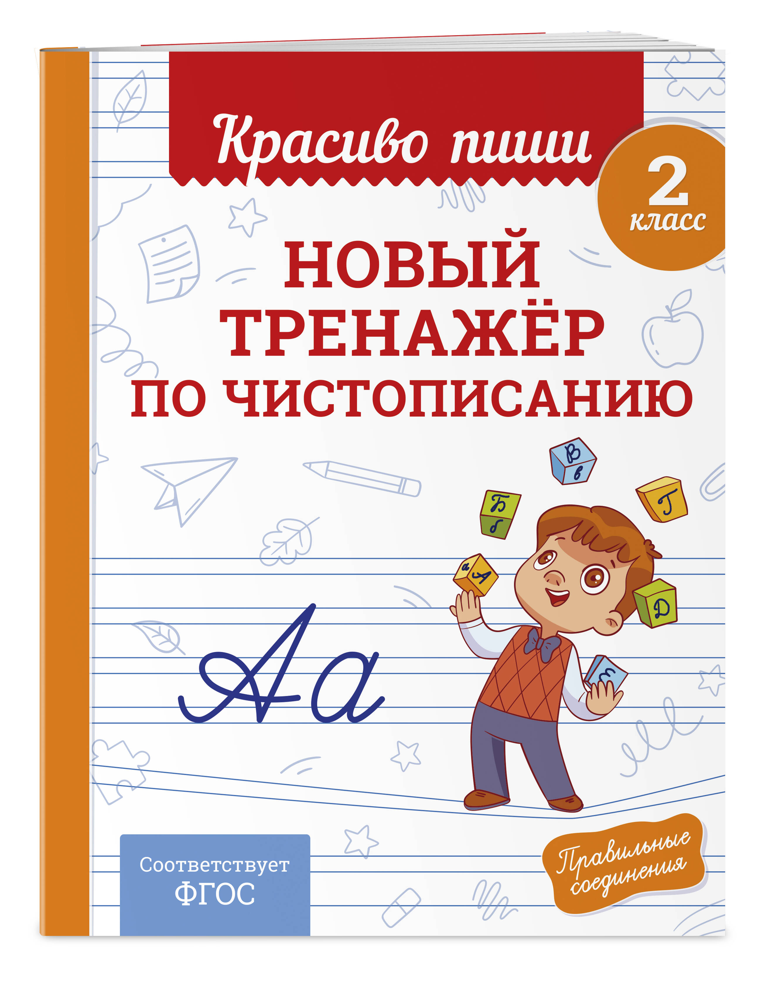 Прописи Красиво пиши. Тренажер чистописания и письма 2 класс | Beautiful Writing Workbooks: Penmanship and Writing Trainer for Grade 2 - Ozon image 3