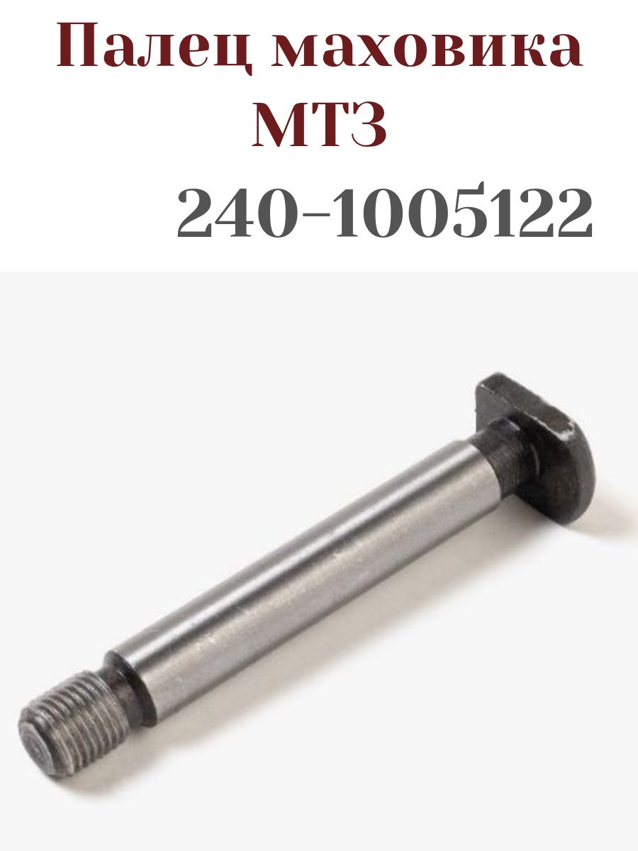Палец маховика МТЗ Д-240 (ММЗ)