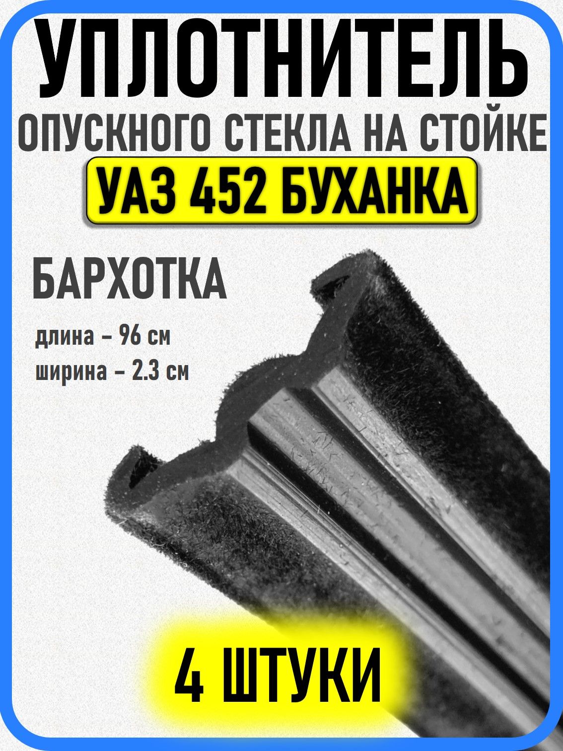 Уплотнитель стекол (бархотки) Vesta БалаковоЗапчасть нижний вунтренний