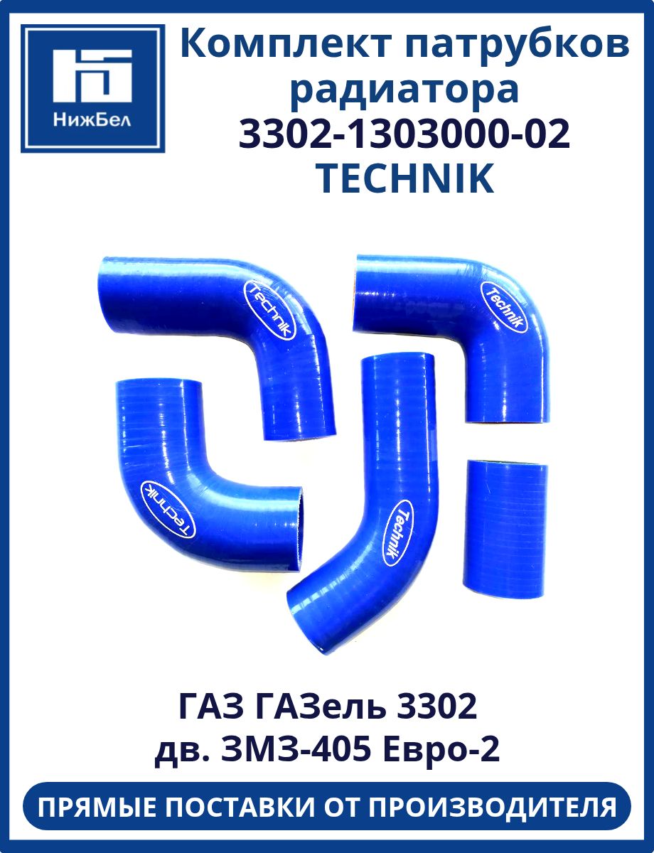 Комплект патрубков радиатора ЗМЗ-405 силикон Евро-2 ГАЗель (5шт) Technik