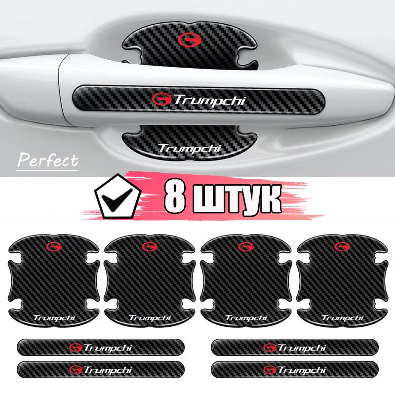 Комплектиз8штук,Пленказащитнаяподдверныеручкиавтомобиля,Универсальная/ЗащитаотцарапинисколовдляTrumpchi