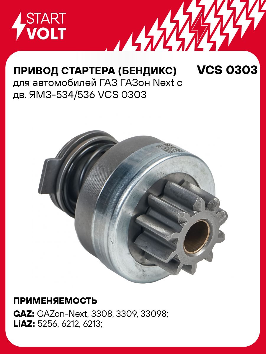 Привод стартера (бендикс) ГАЗон Next дв.ЯМЗ-534/536 (STARTVOLT)