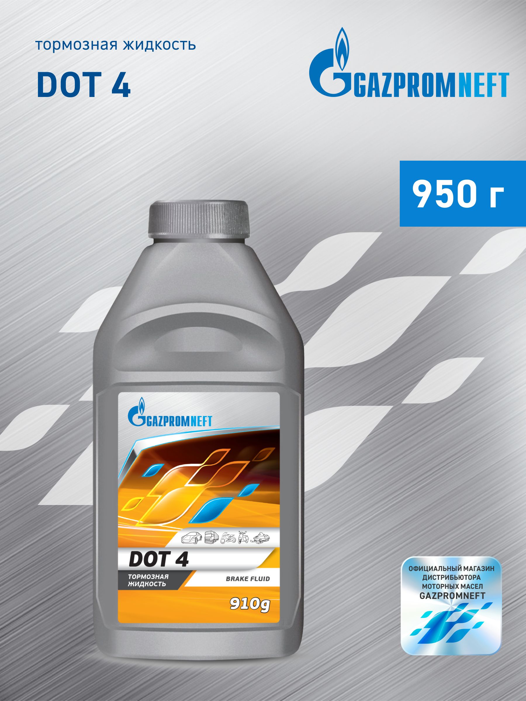 GAZPROMNEFT ТОРМОЗНАЯ ЖИДКОСТЬ DOT-4 455 МЛ