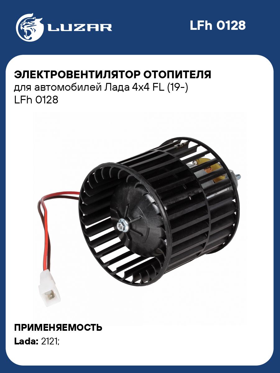 Мотор печки Лада 4x4 FL (19-) (LUZAR)