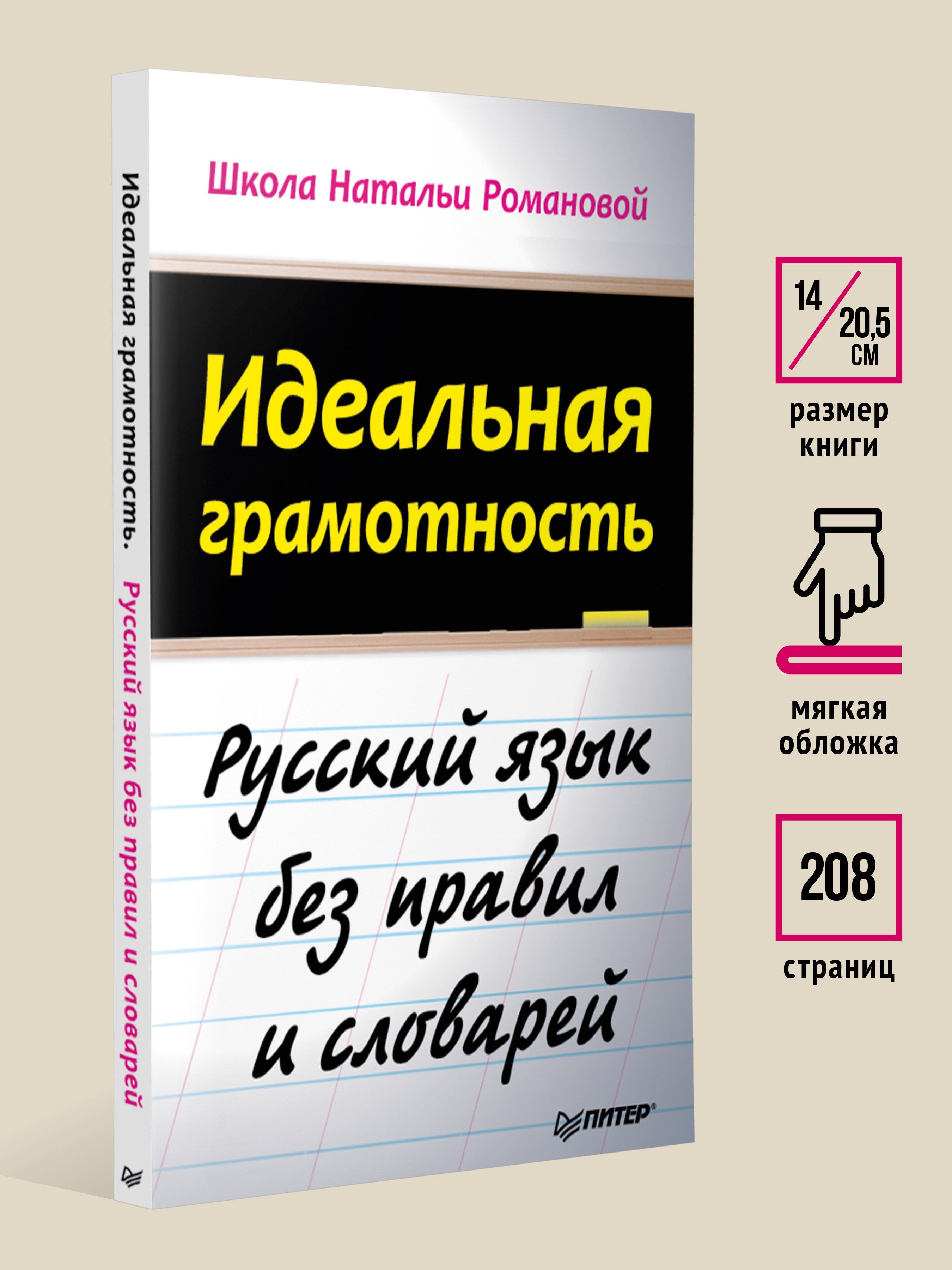 Идеальная грамотность. Русский язык без правил и словарей | Ideal Literacy. Russian Language Without Rules and Dictionaries - Ozon image 4
