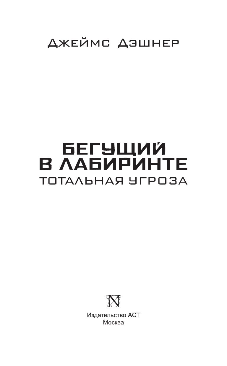 Бегущий в Лабиринте. Тотальная угроза | The Maze Runner: The Fever Code - Ozon image 3