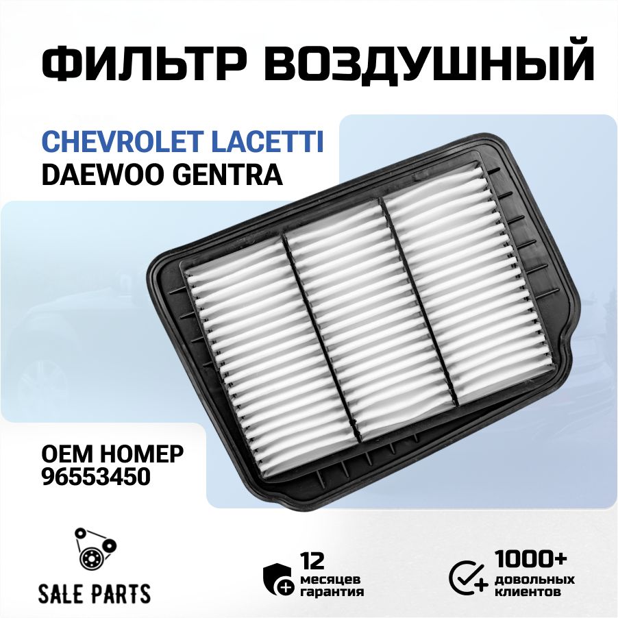 Фильтр воздушный Gentra, Lacetti, Nexia (08-2016) ELEM Брисс Фильтр