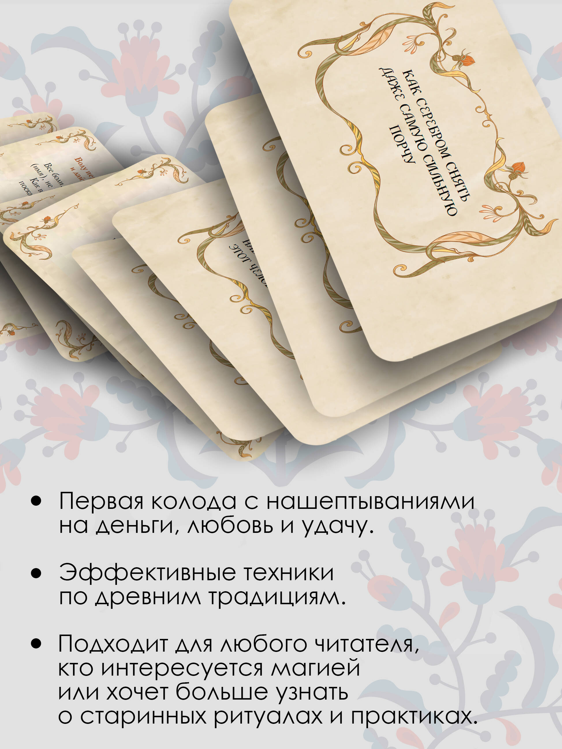 Знахарские шепотки на каждый день. На любовь, деньги и удачу | Znakharskie shepotki na kazhdyi den'. Na liubov', den'gi i udachu - Ozon image 1