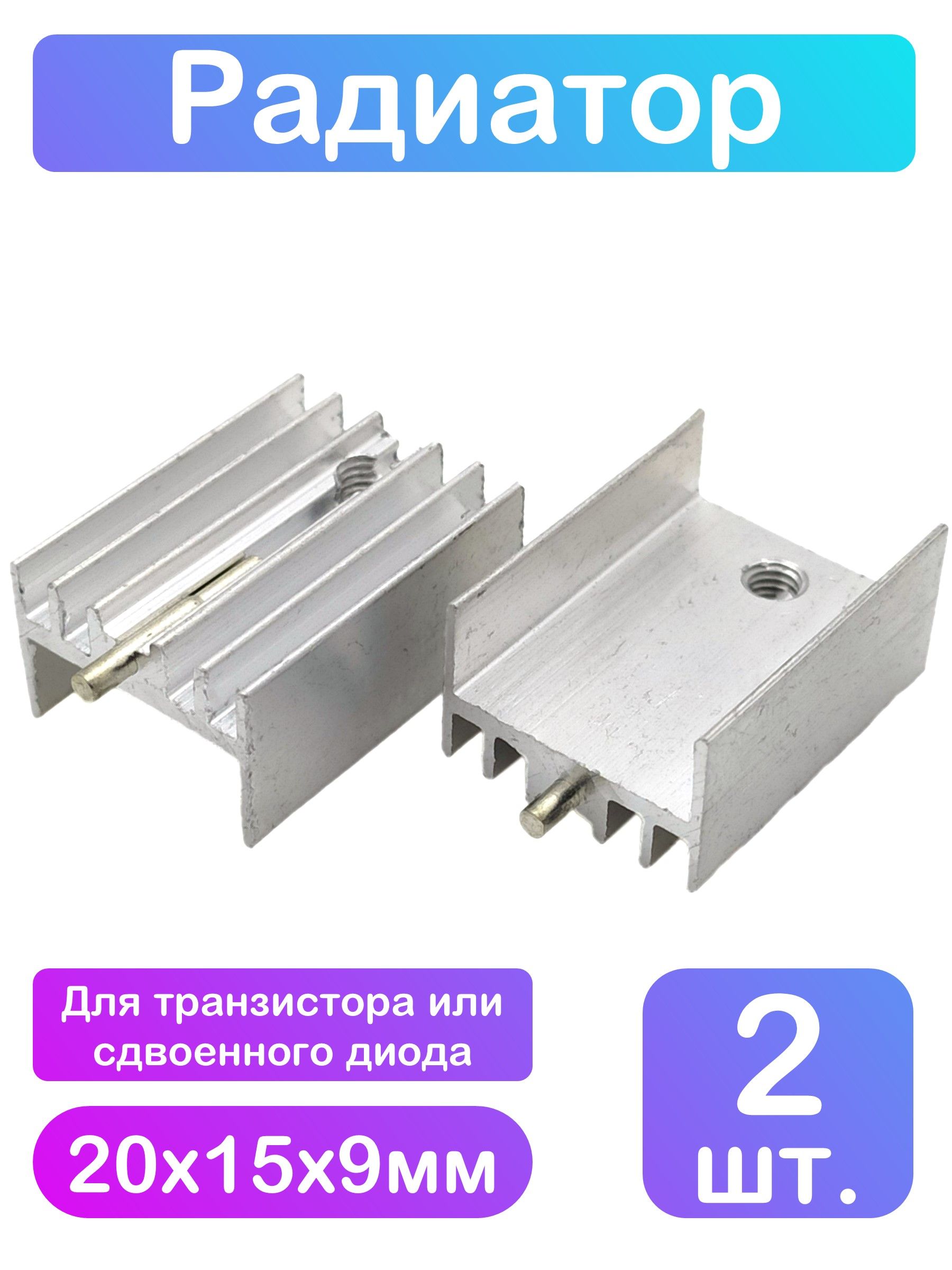 Радиатордлятранзистора20х15х9мм-2шт.