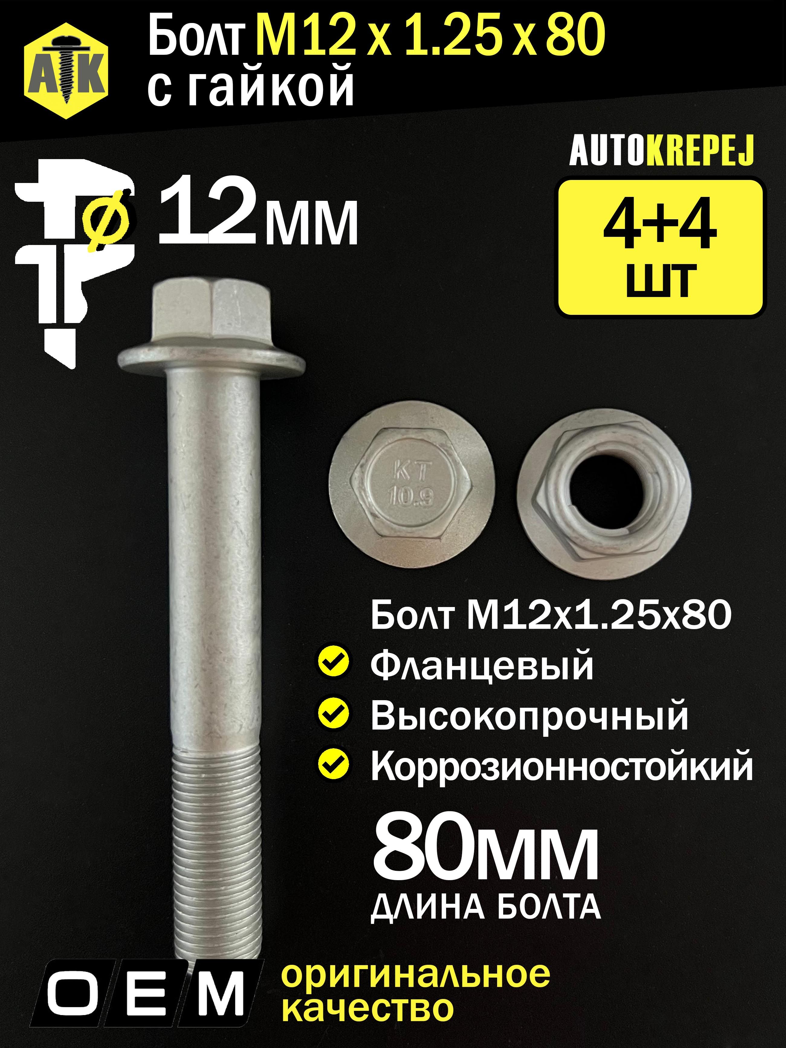 БолтМ12игайкаМ12самоконтрящаяся.Длина80мм,шаг1.25(М121.2580).Автомобильные,высокопрочные,сфланцем,коррозионностойкие.Комплект:4болта+4гайки.