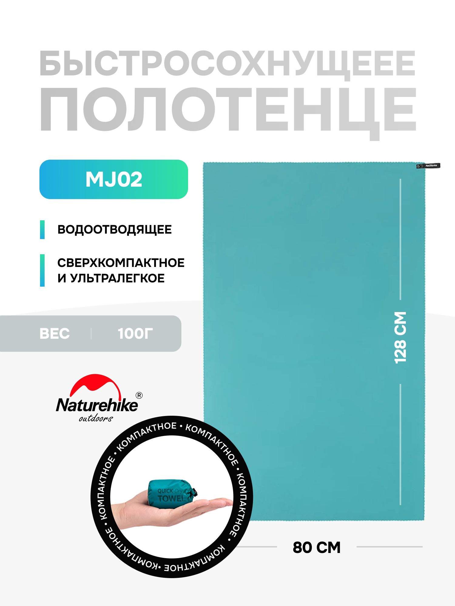 ПолотенцеспортивноеNaturehikeMJ02,банное,128х80см,бирюзовое
