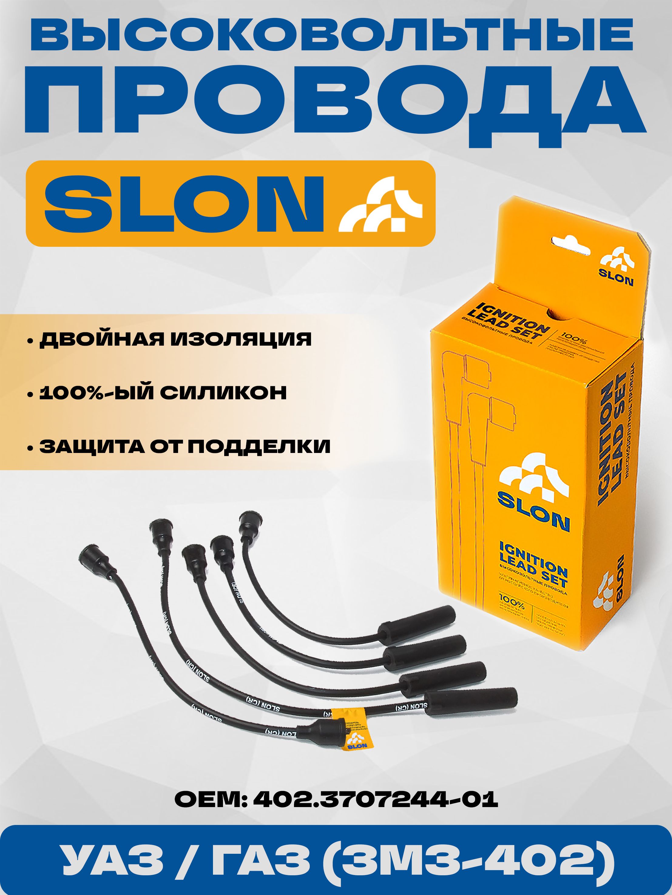 Провода в/в 402 с након. силикон (SLON)