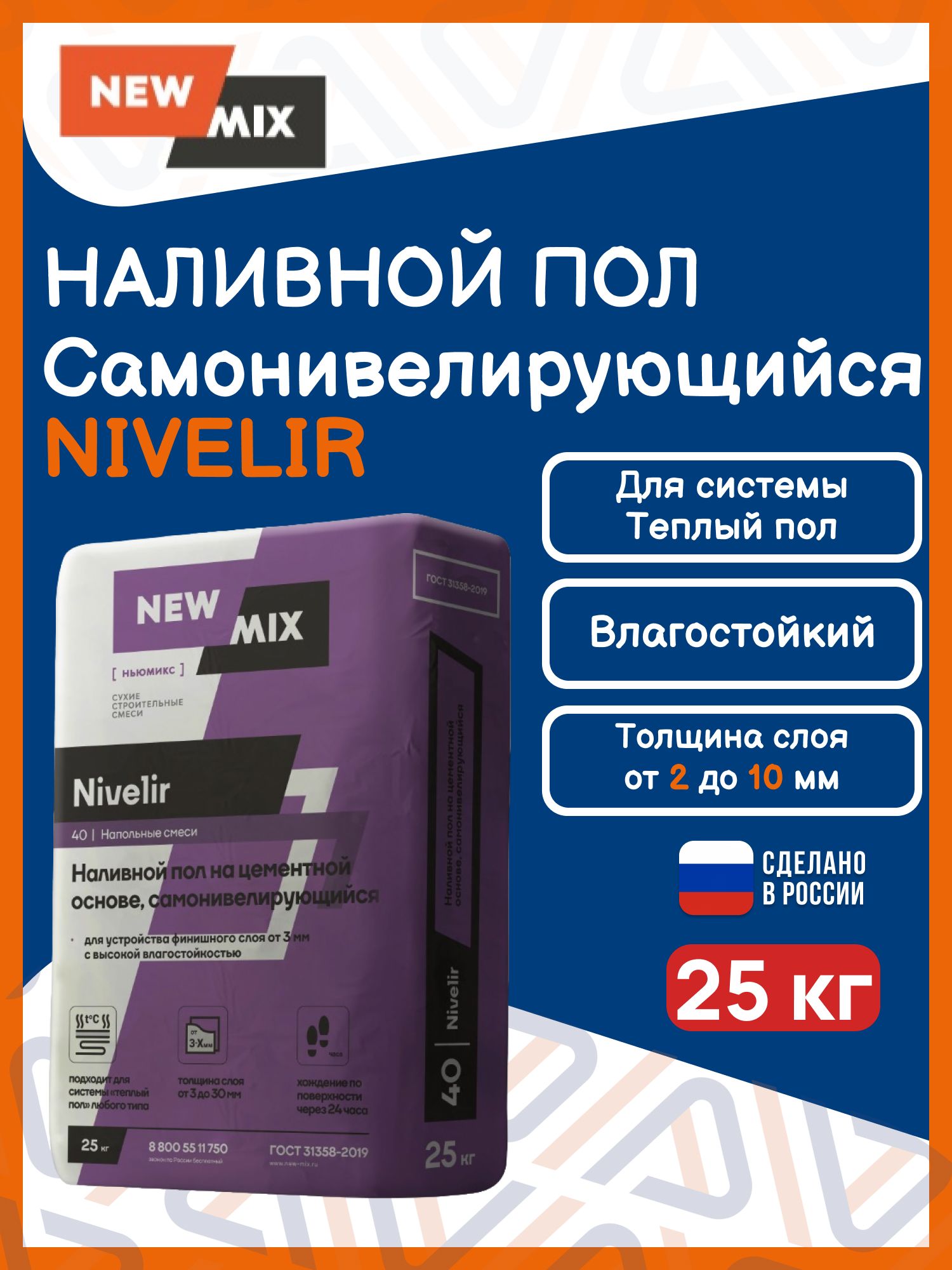 НаливнойполсамовыравнивающийсяNIVELIR25кг