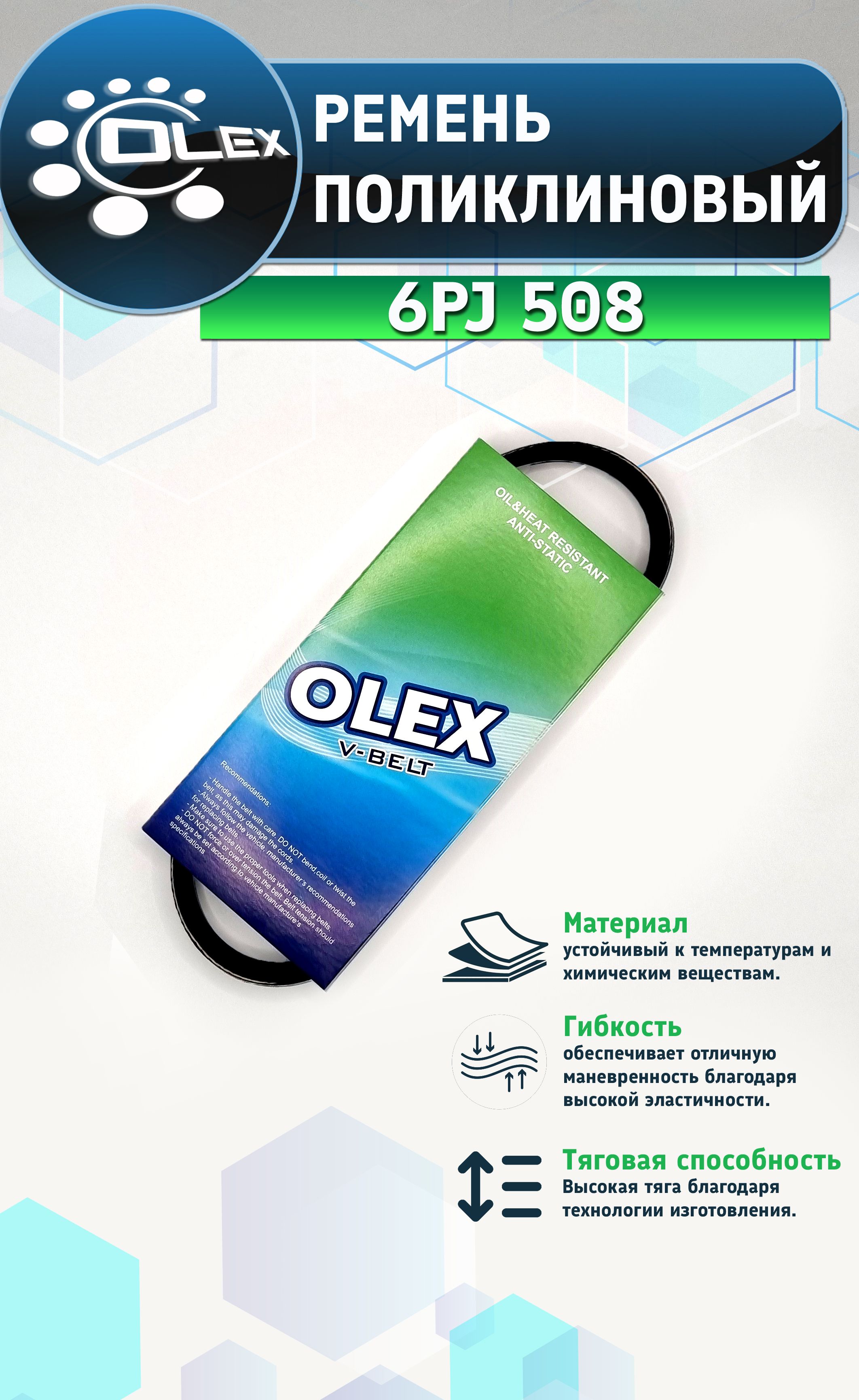 Ременьполиклиновый(ручейковый)6PJ-508"OLEX"