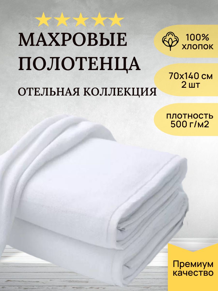 Полотенцебанное,Махроваяткань,70x140см,белый,2шт.
