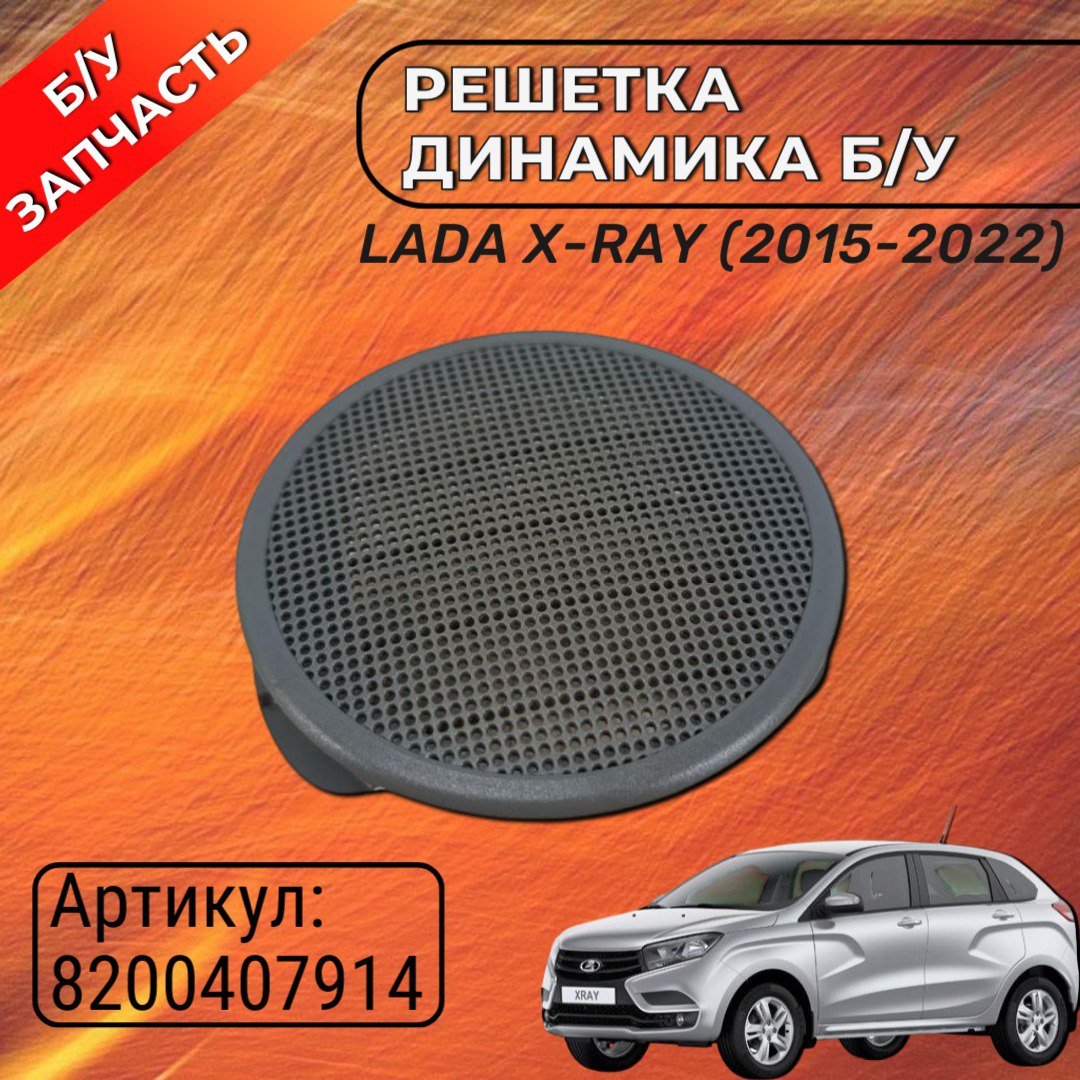 Решетка динамика X-Ray АвтоВаз