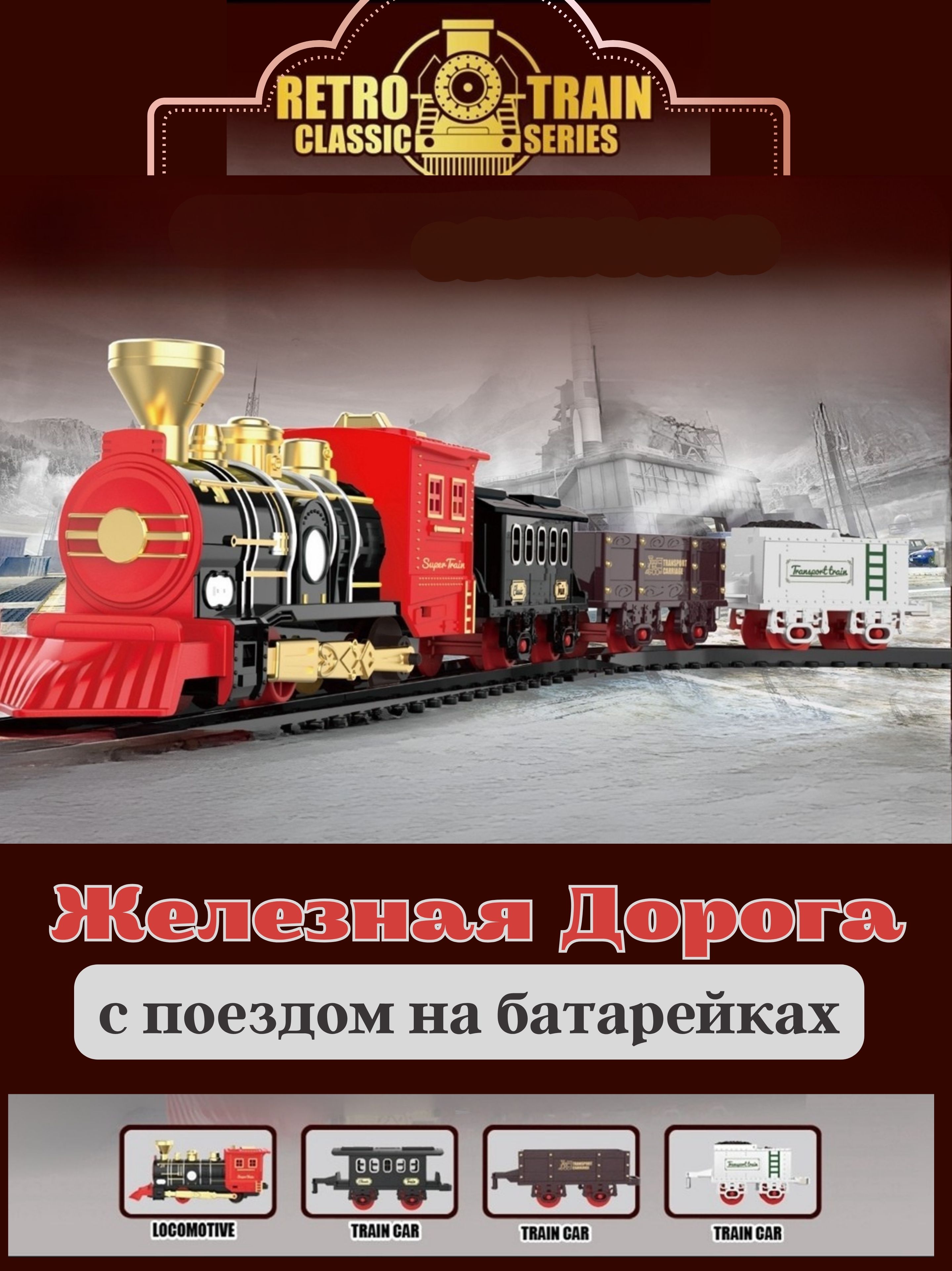 ЖелезнаядорогаРетроЛокомотивсТремяВагонами