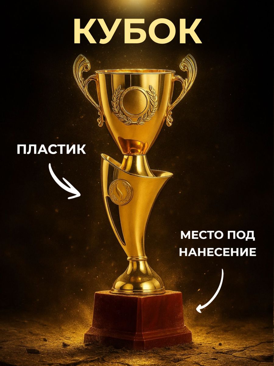 Кубок для награждения, сувенир, подарок