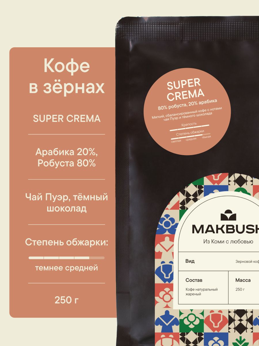 КофевзернахMakBushSUPERCREMA250гр,Робуста80%иАрабика20%,натуральный,свежеобжаренный