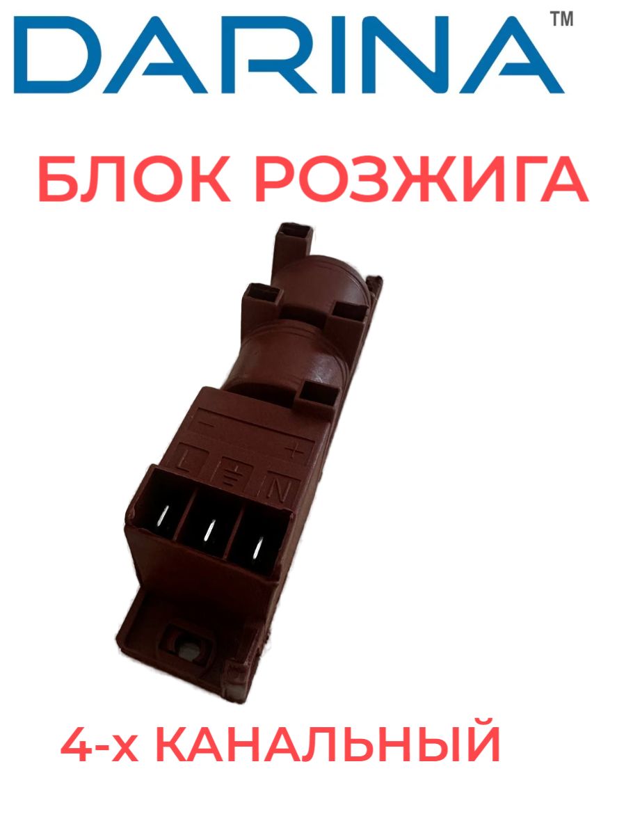 Блок розжига 4-контактный с заземлением для газовых плит Дарина Автоподжиг Искровой розжиг